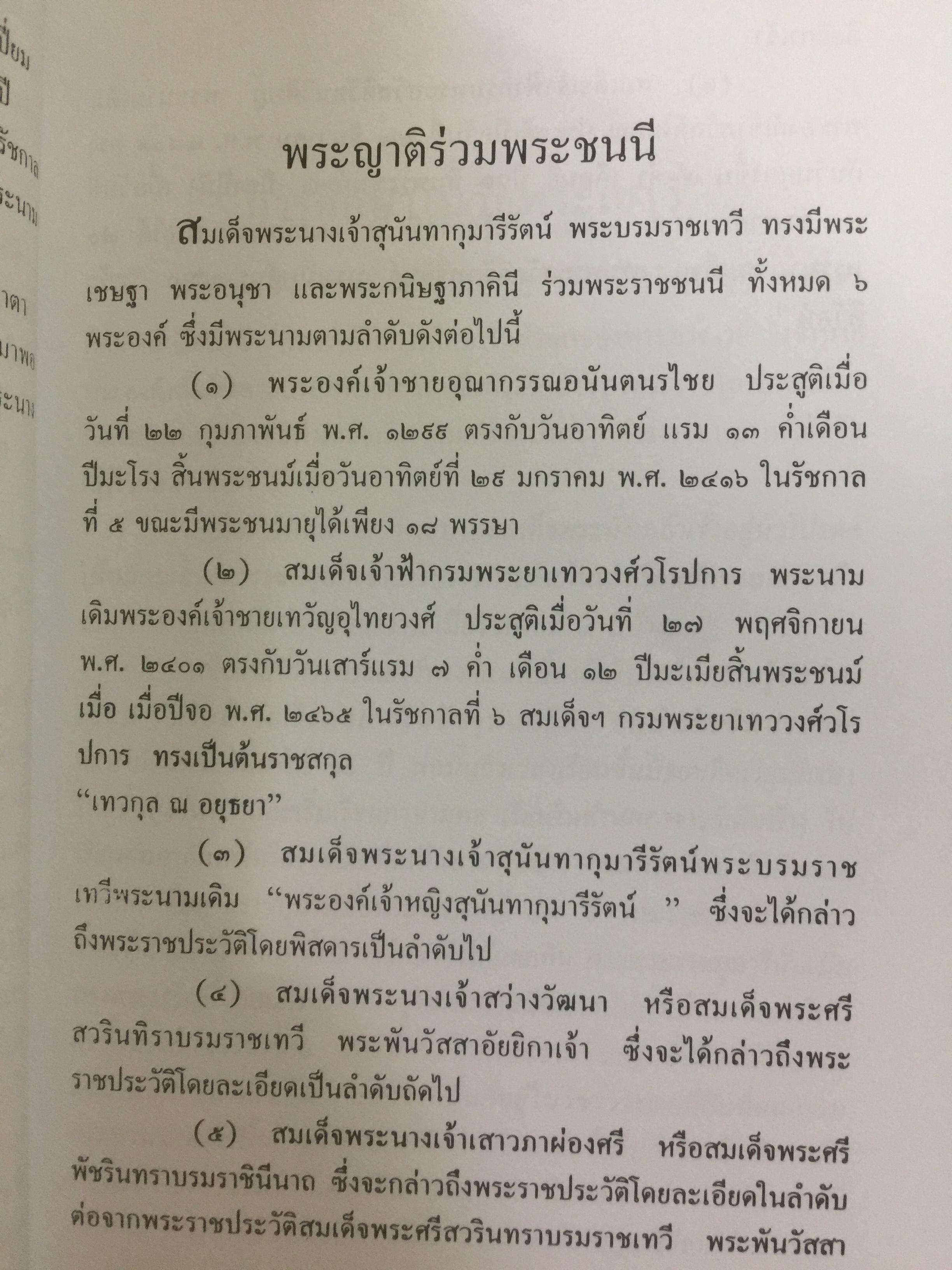 สามราชินี คู่บัลลังก์ ร.5 มหาสตรีผู้อยู่เบื้องหลังความสำเร็จของ ร.5. ผู้เขียน แสงเทียน ศรัทธาไทย. 300 กรัม