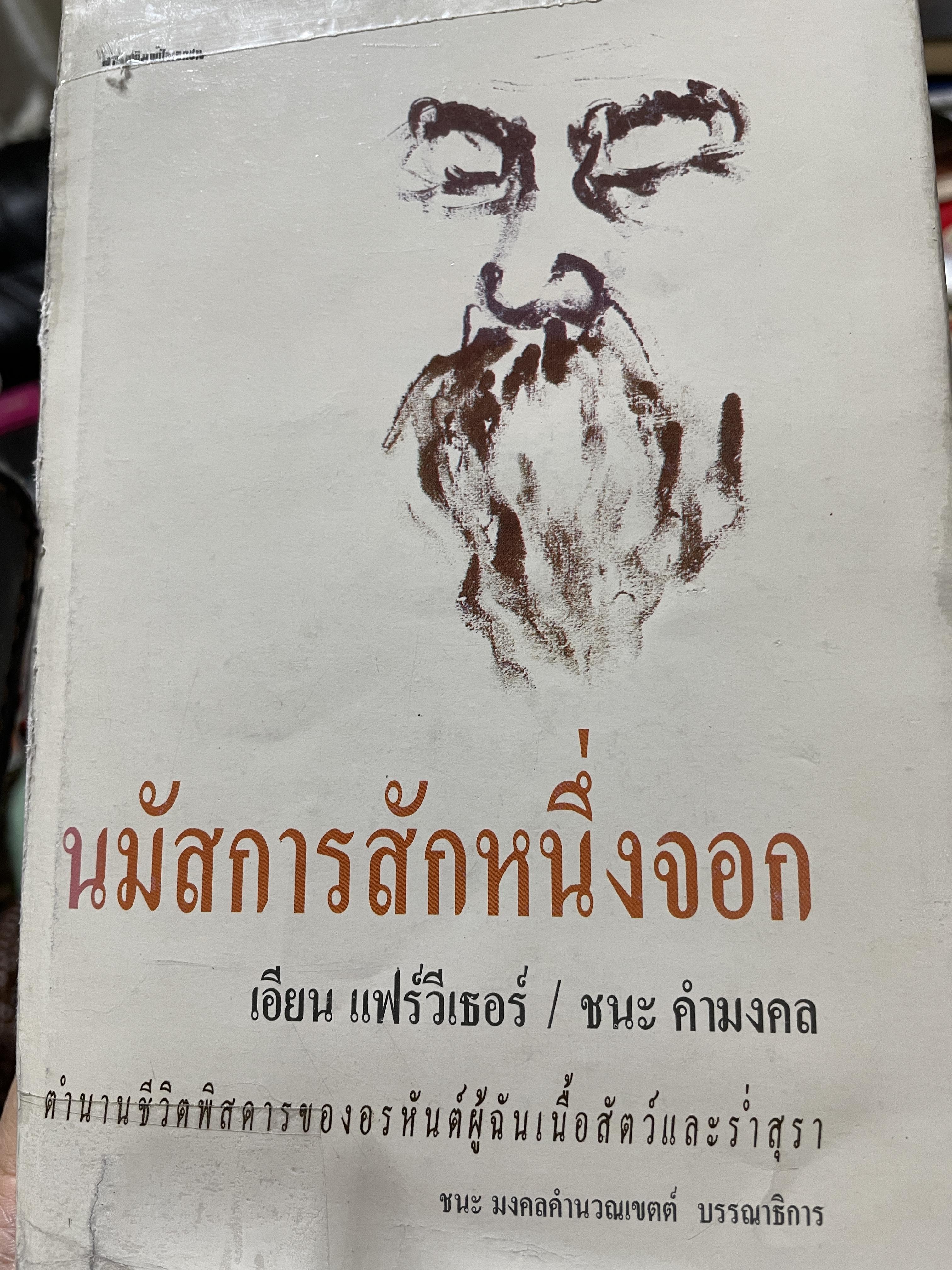 นมัสการสักหนึ่งจอก ตำนานชีวิตพิศดารงอรหันต์ ผู้ฉันเนื้อสัตว์และร่ำสุรา ผู้เขียน เอียน แฟร์วีเธอร์ ผู้แปล ชนะ คำมงคล 5 กก.