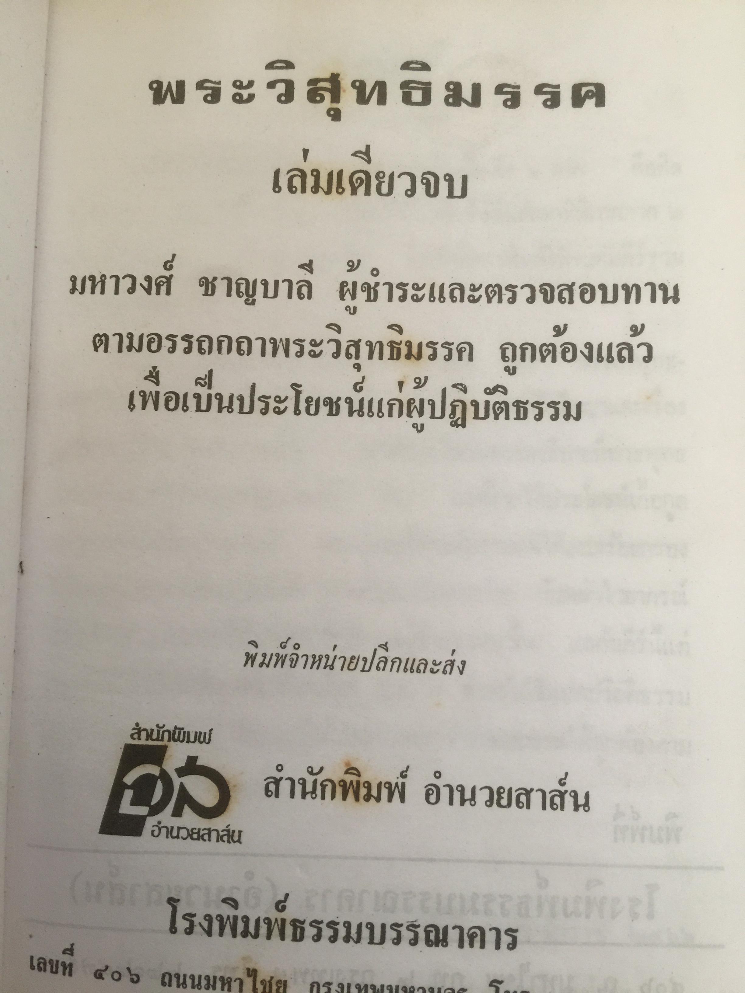 พระวิสุทธิมรรค เล่มเดียวจบ มหาวงศ์ ชาญบาลี ผู้ชำระและตรวจสอบทาน ตามอรรถกถาพระวิสุทธิมรรค ถูกต้องแล้ว เพื่อเป็นประโยชน์แก่ผู้ปฎิบัติธรรม 0 กก.