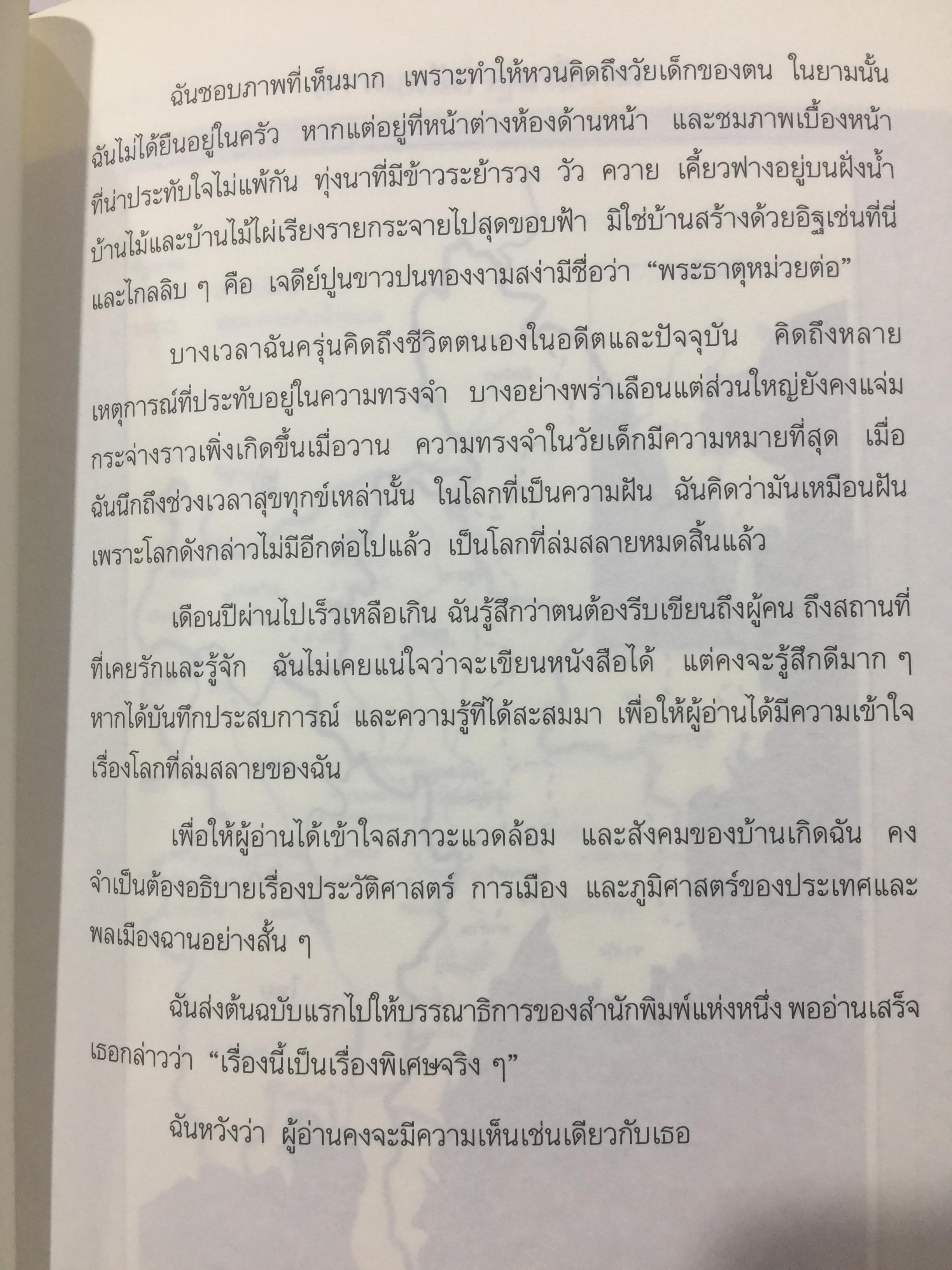 โลกสลาย เรื่องจริงของเจ้าหญิงฉาน ผู้เขียน เนล อาดัมส์ บรรณาธิการ นิพัทธ์พร เพ็งแก้ว 3 กก.