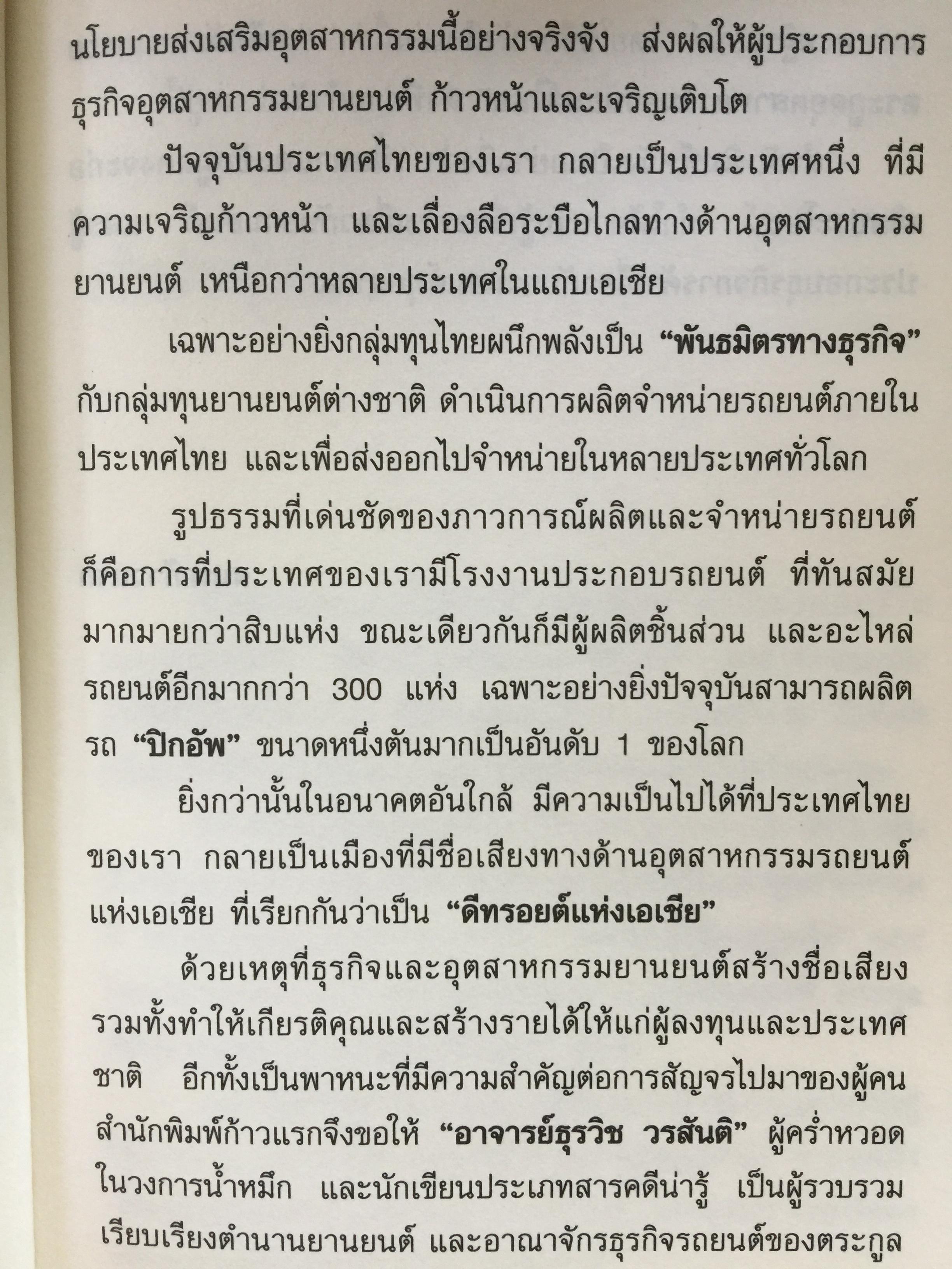 เคล็ความรวย ตระกูลอุตสาหกรรม ยานยนต์ไทย ลี้อิสระนุกูล • พรประภา • ลีนุตพงษ์ •. เผอิญโชค. ธุระวิช วรสันติ. เรียบเรียง 1,200 กรัม