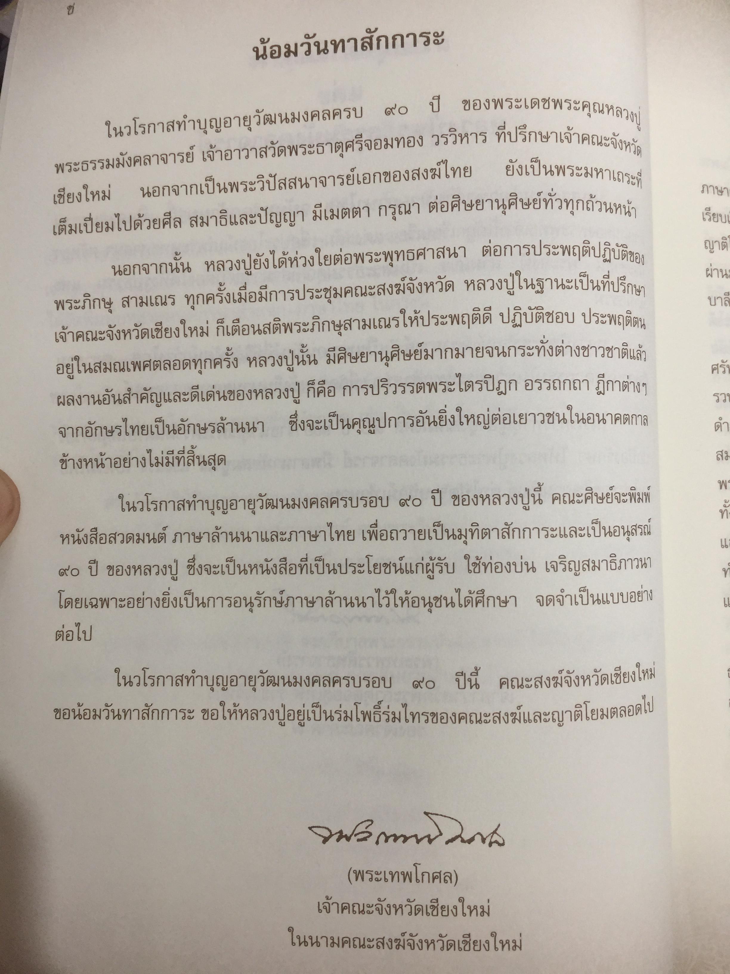 บทสวดมนต์ ภาษาล้านนา-ภาษาไทย. ฉบับมรดกล้านนา 0 กก.