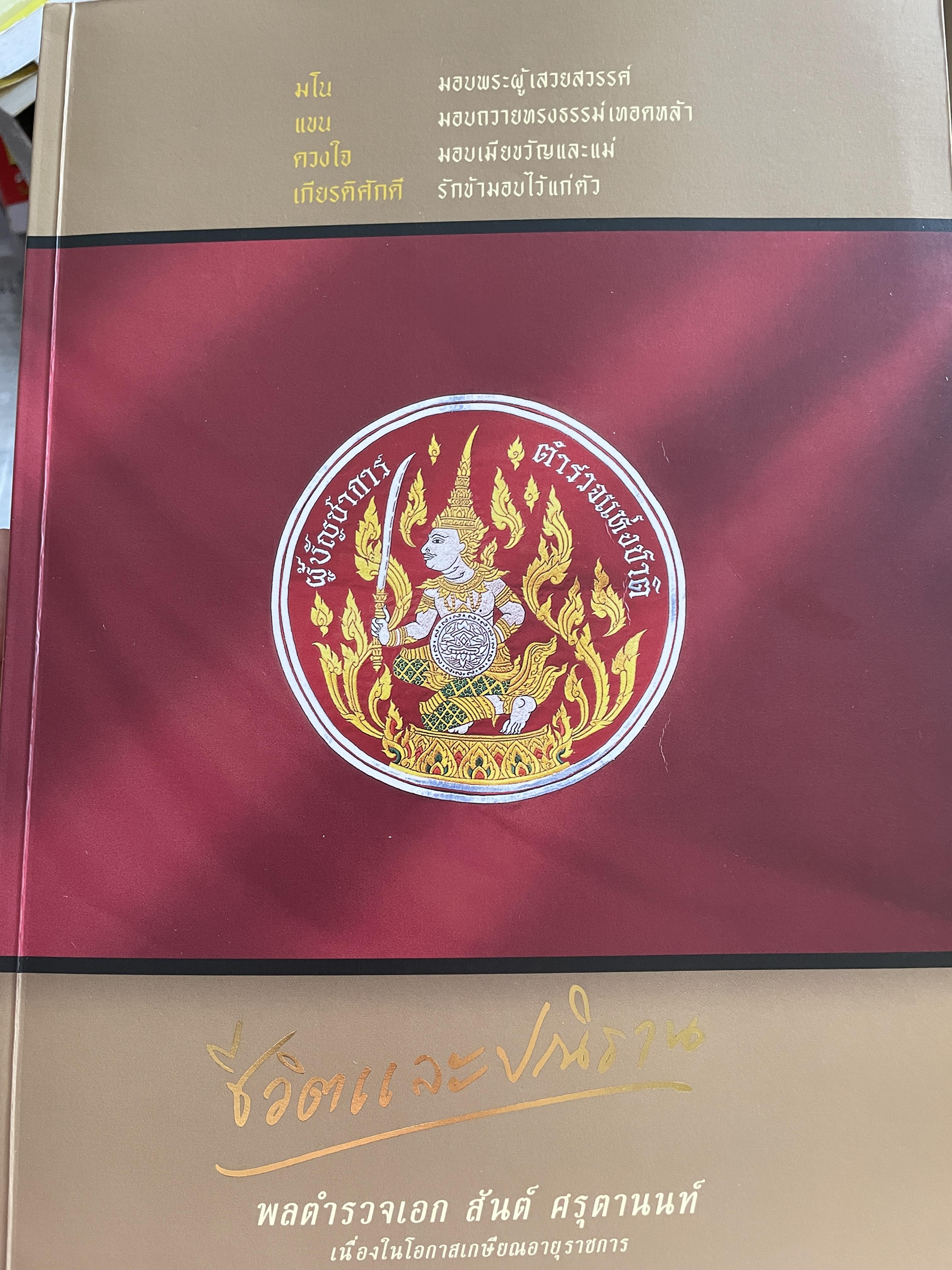 เปิดกรุมหาสมบัติ ปู่สันต์ต้องเฝ้าทรัพย์ จากหนังสือ ชีวิตและ ปณิธาน ของ พลตำรวจเอก สันต์ ศรุตานนท์ เนื่องในโอกาสเกษียณอายุราชการ ปี 2547 0 กก.