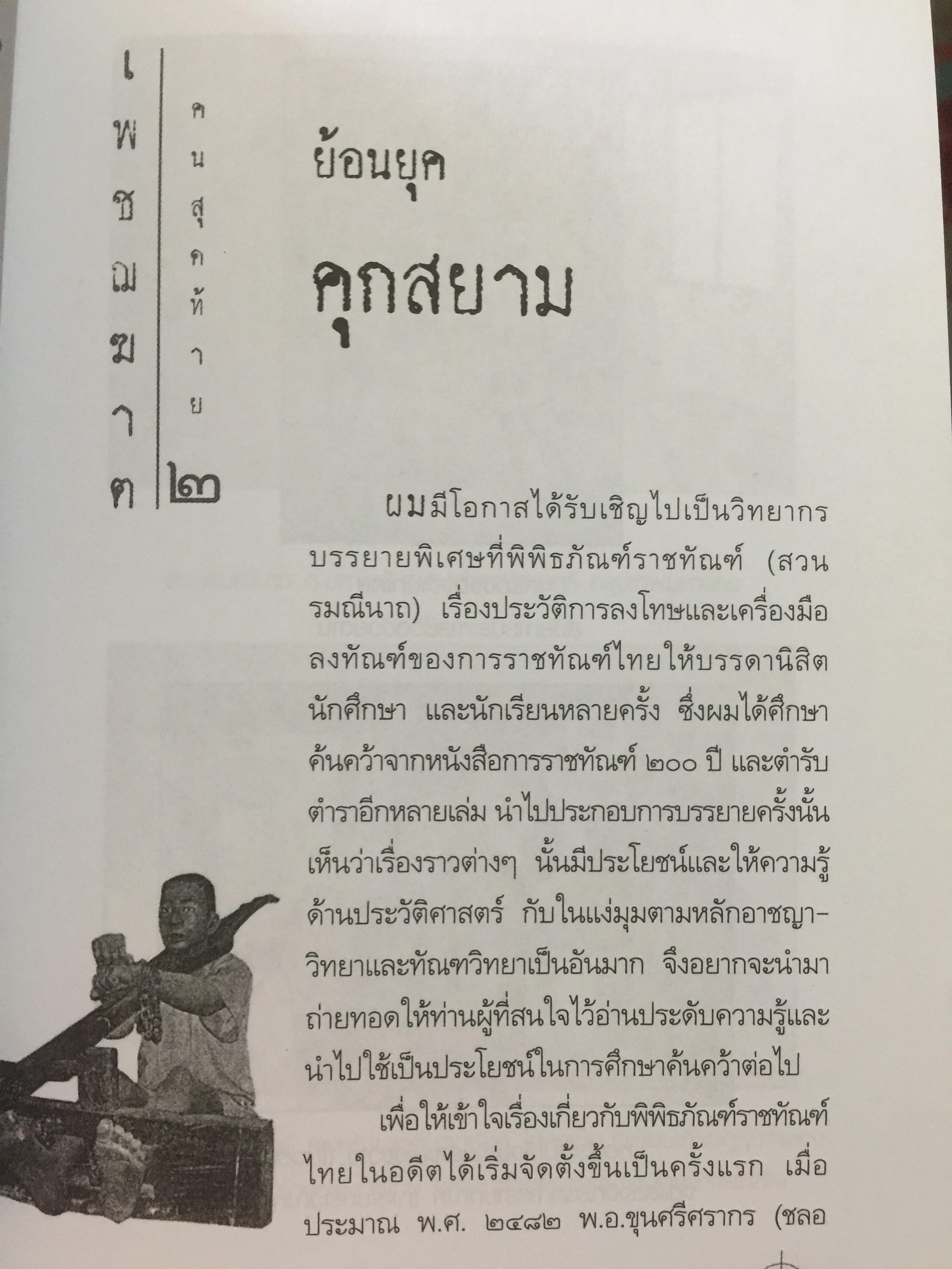 เพชฌฆาตคนสุดท้าย เล่ม 2 บทพิสูจน์สัจธรรมที่ว่า สัตว์โลกย่อมอยู่ภายใต้เงาแห่งกรรม. ผู้เขียน เชาวเรศน์ จารุบุณย์ 3 กก.
