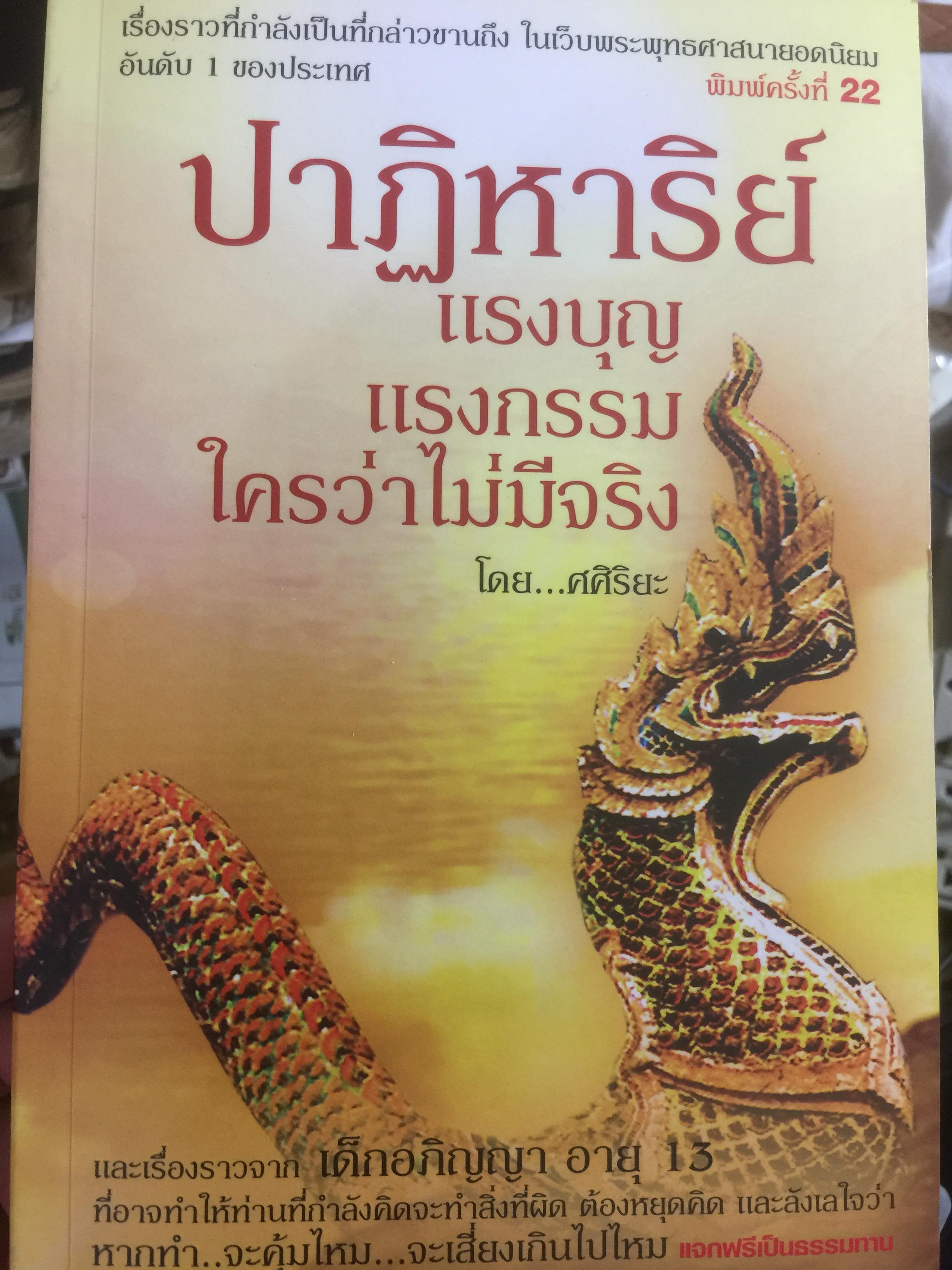 ปาฏิหาริย์ แรงบุญ แรงกรรม ใครว่าไม่มีจริง. พญานาคที่คำชะโนด นารีผล โดย ศศิริยะ 600 กรัม