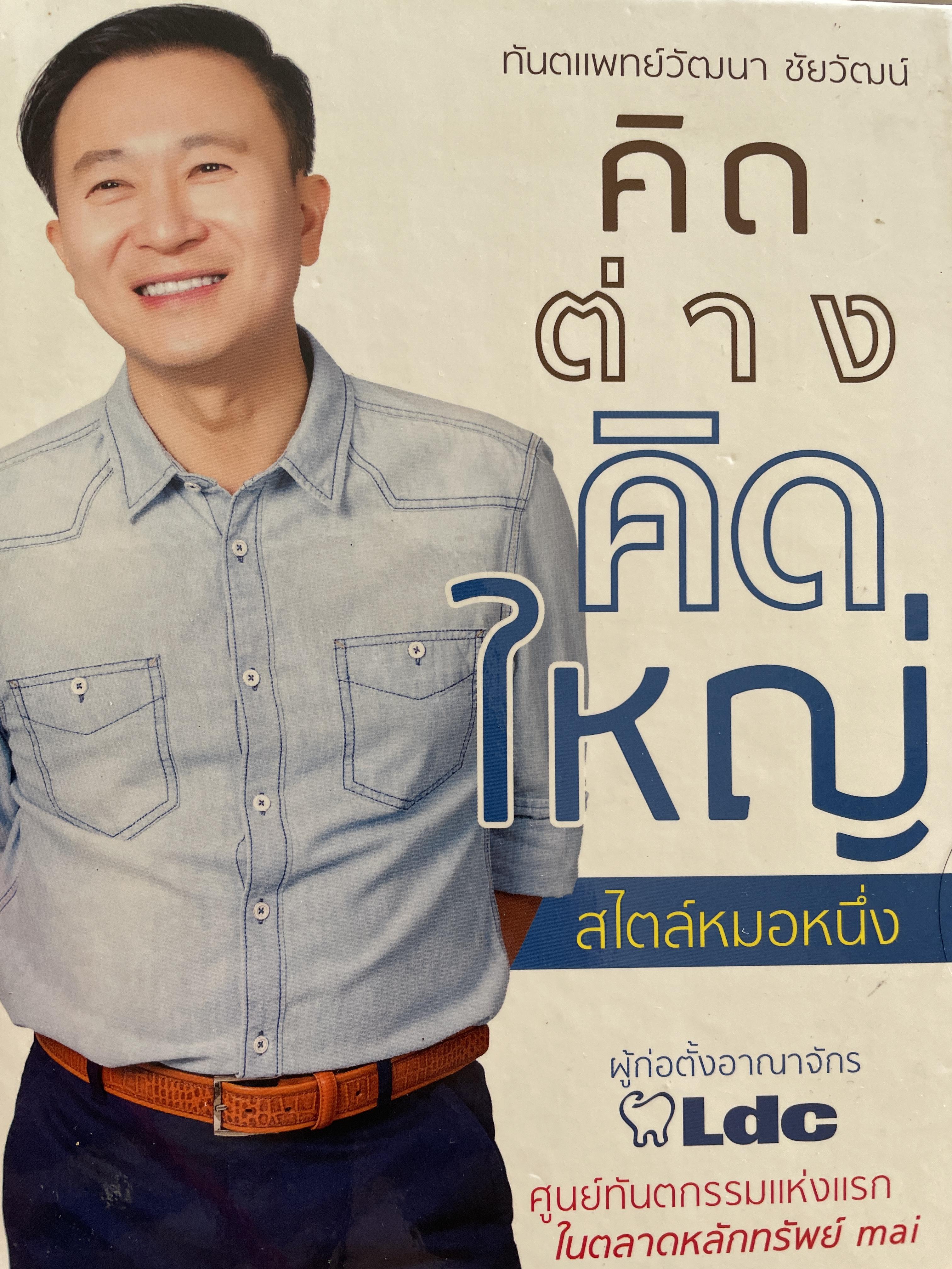 คิดต่างคิดใหญ่ สไตล์หมอหนึ่ง(ทันตแพทย์วัฒนา ชัยวัฒน์) ผู้ก่อตั้งอาณาจักร LDC ศูนย์ทันตกรรมแห่งแรก ในตลาดหลักทรัพย์ กทม 1,200 กรัม