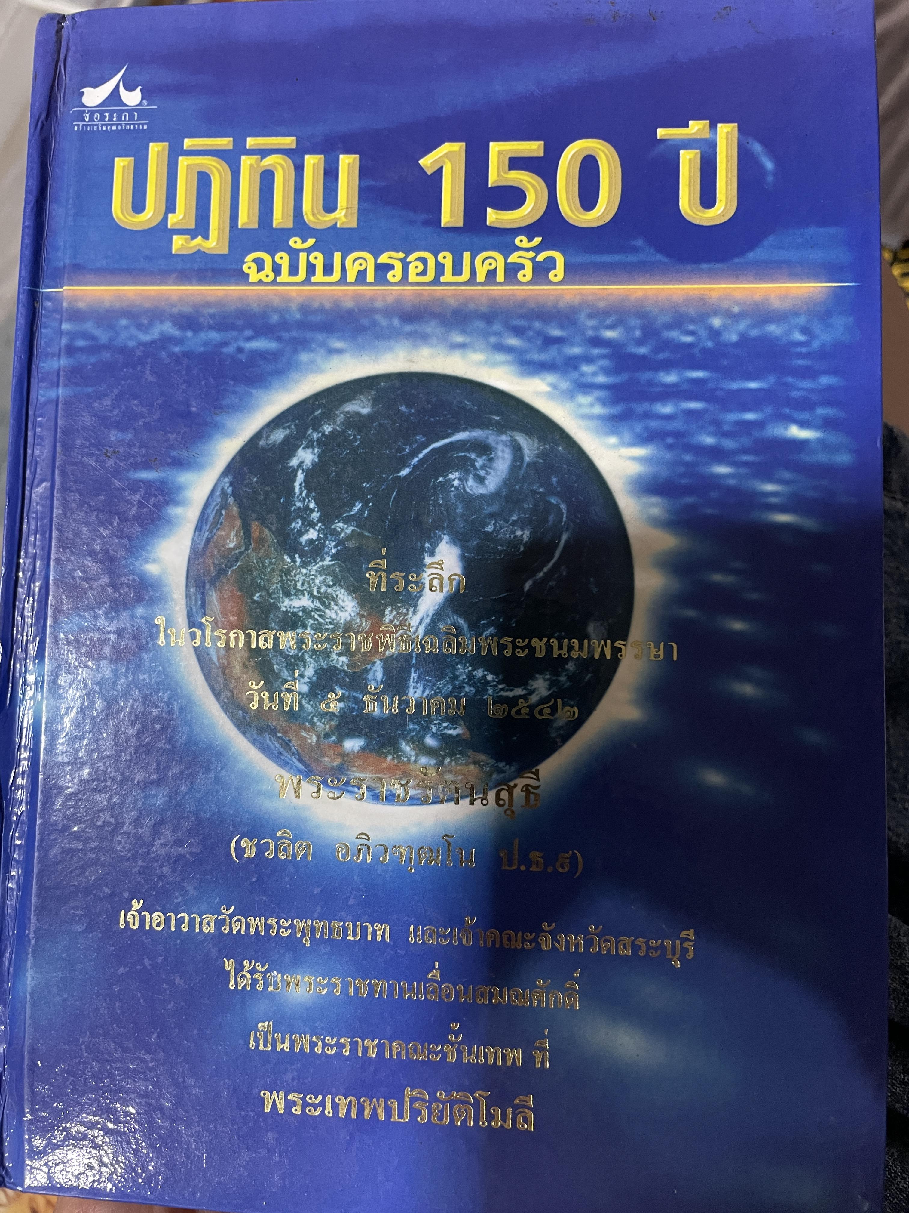 ปฎิทิน 150 ปี ฉบับครอบครัว. เคล็ดเสริมสิริมงคลชีวิต การตั้งชื่อ การตั้งฉายาพระ ฤกษ์งามยามดี พระคาถา ดวงชาตาวาสนา ผู้เขียน โหราบุราจารย์ 3,500 กรัม