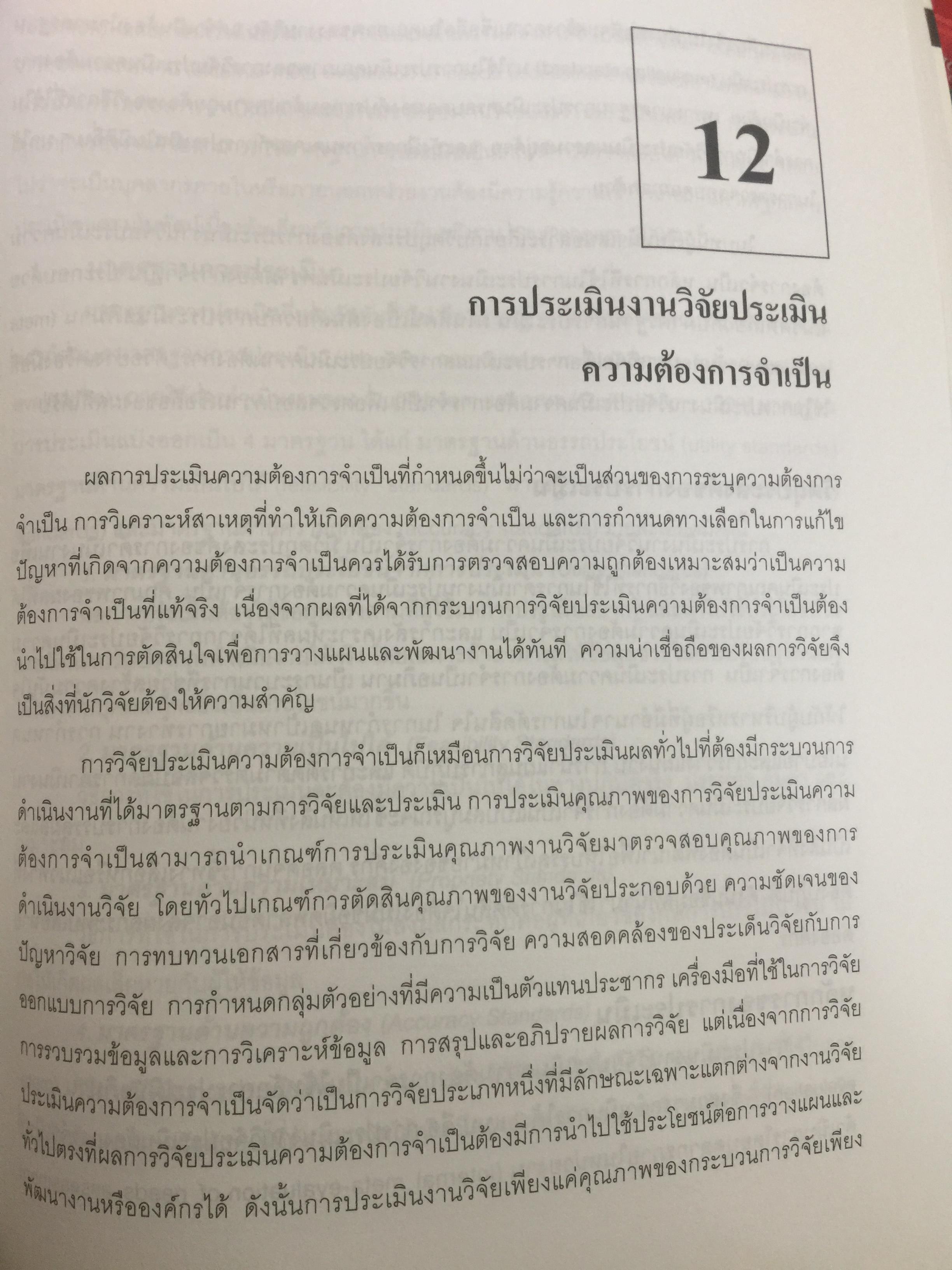 การวิจัยประเมินความต้องการจำเป็น. Needs Assessment Research ผู้เขียน รศ.ดร.สุวิมล ว่องวาณิช สำนักพิมพ์แห่งจุฬาลงกรณ์มหาวิทยาลัย 0 กก.
