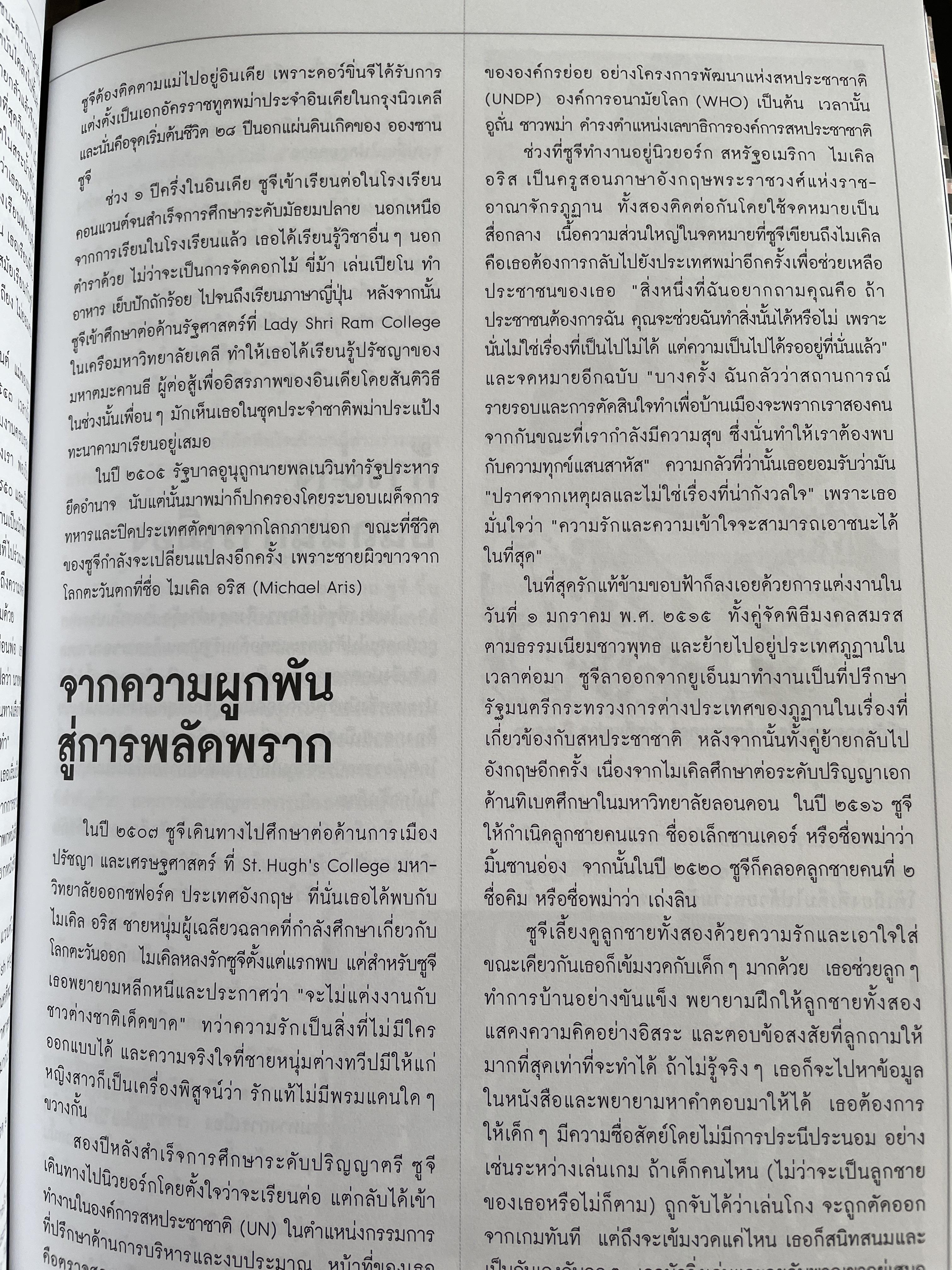 อองซาน ซูจี จากหนังสือ สารคดี 3,500 กรัม