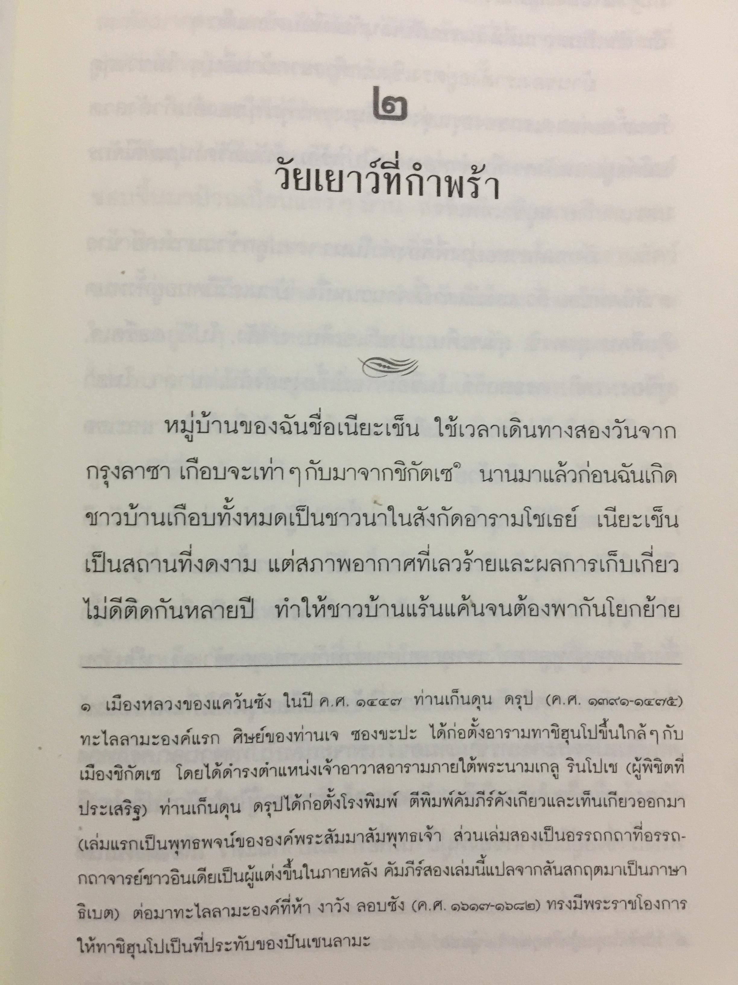 พระราชวังกลางสายรุ้ง The Rainbow Palace บันทึกการต่อสู้แห่งจิตวิญญาณของอดีตหมอหลวงทะไลลามะ ผู้เขียน เท็นซิน โชดรัค 2,500 กรัม