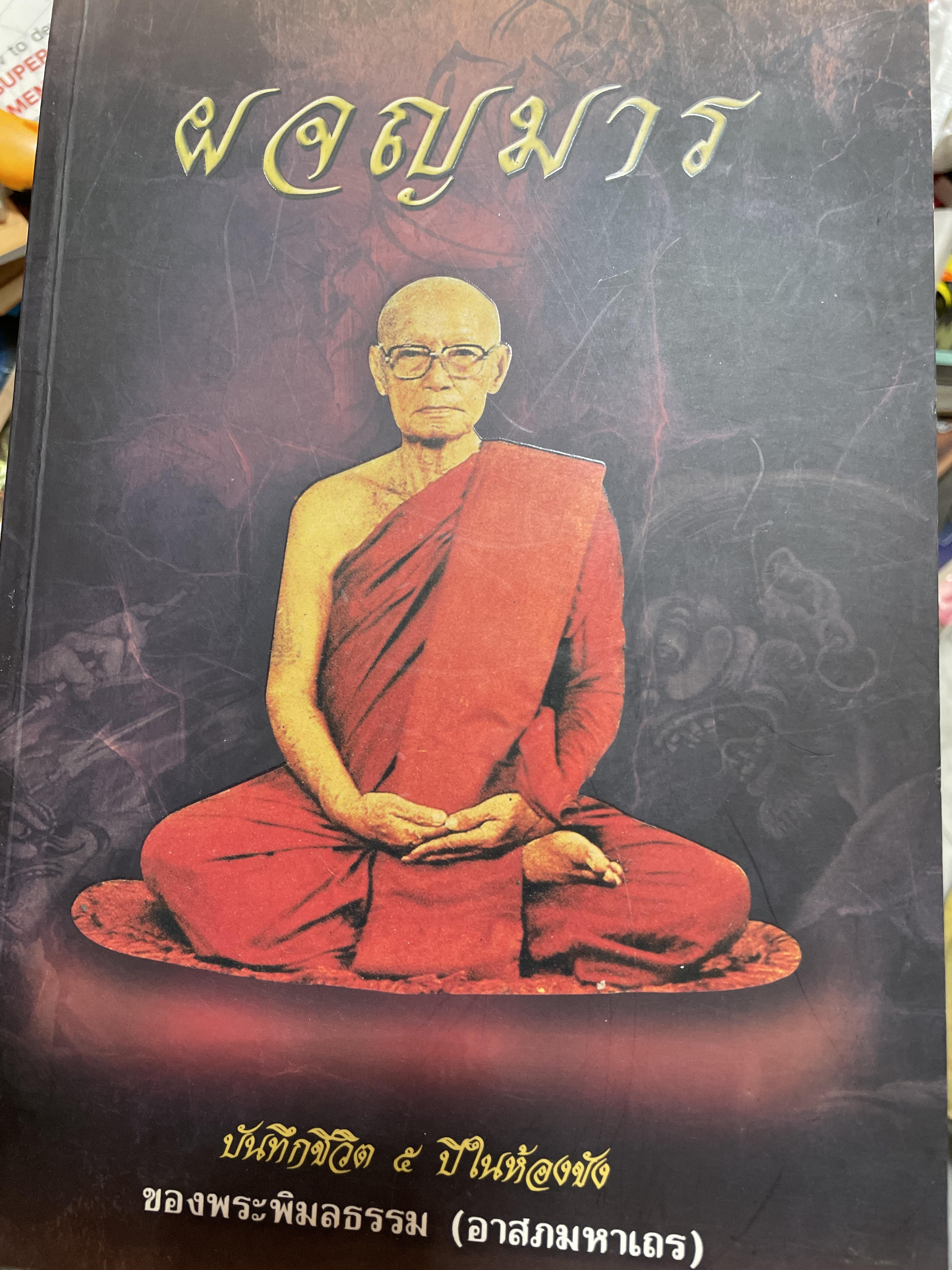 ผจญมาร. บันทึกชีวิต 5 ปี ในห้องขังของพระพิมลธรรม (อาสภามหาเถระ) 3,500 กรัม