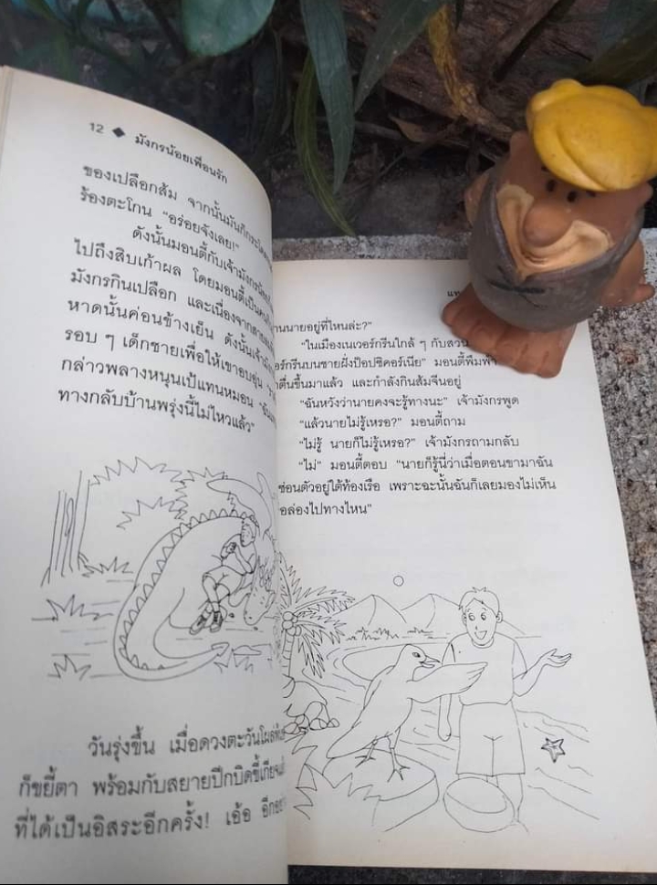 มังกรเพื่อนรัก วรรณกรรมเยาวชน ของ ROY STEVEN GAVIN