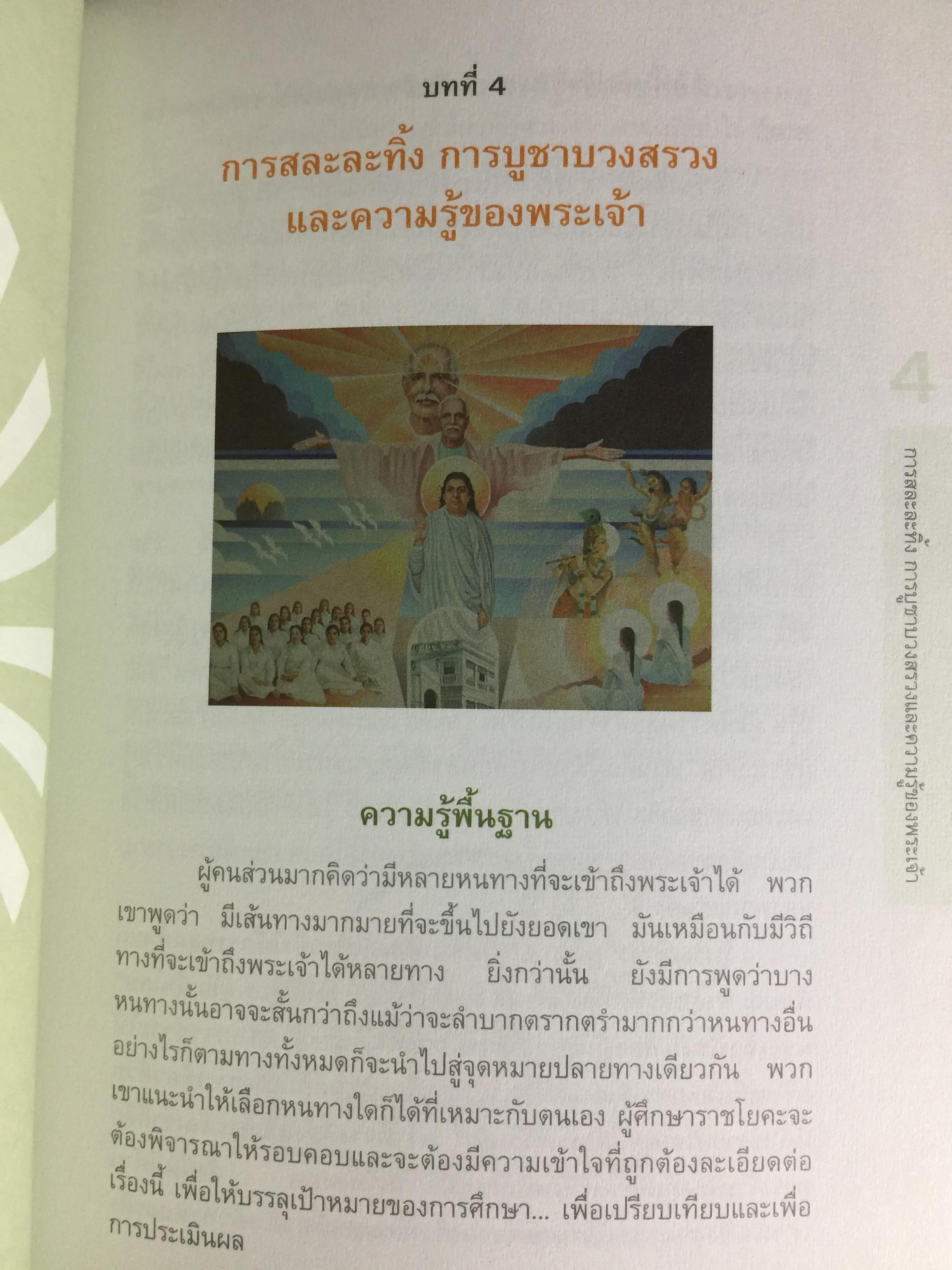 ราชาโยคะ. ศาสตร์เพื่อการรู้แจ้ง ศาสตร์โบราณที่สูญหายไปถึง 5,000 ปี ได้ถูกเปิดเผยอีกครั้งหนึ่ง ผู้เรียบเรียง เรืออากาศเอกทรงยศ เปี่ยมใจ 2,200 กรัม