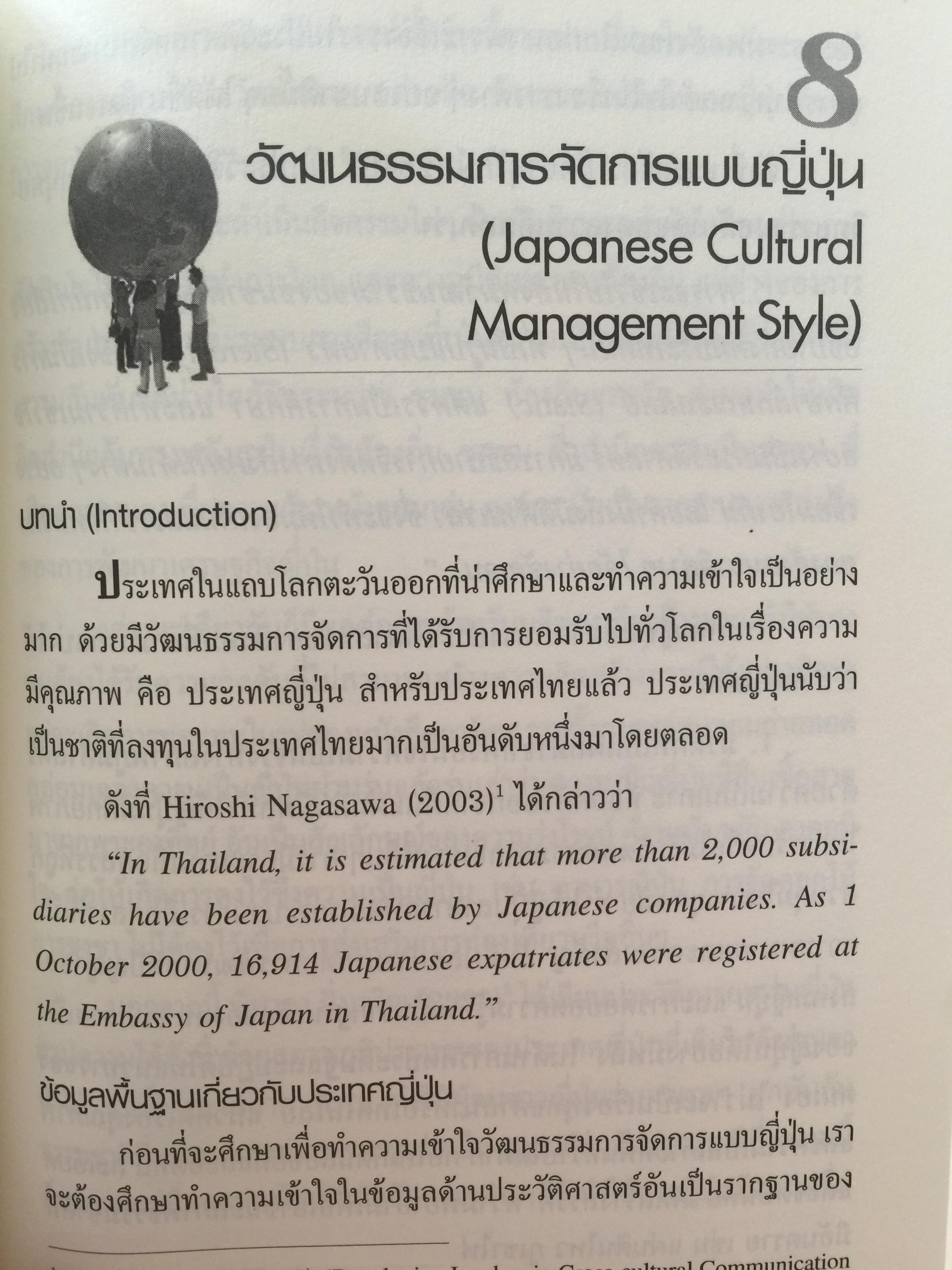 การเรียนรู้ ลักษณะการจัดการ : การจัดการข้ามวัฒนธรรม Management Styles. Learning : Cross - Cultural Management ผู้เขียน ผู้ช่วยศาสตราจารย์ ดร. เพชรี รูปพวิเชตร์ สาขาวิชาบริหารธุรกิจ คณะศึกษาศาสตร์ มหาวิทยาลัยเชียงใหม่ 2,800 กรัม