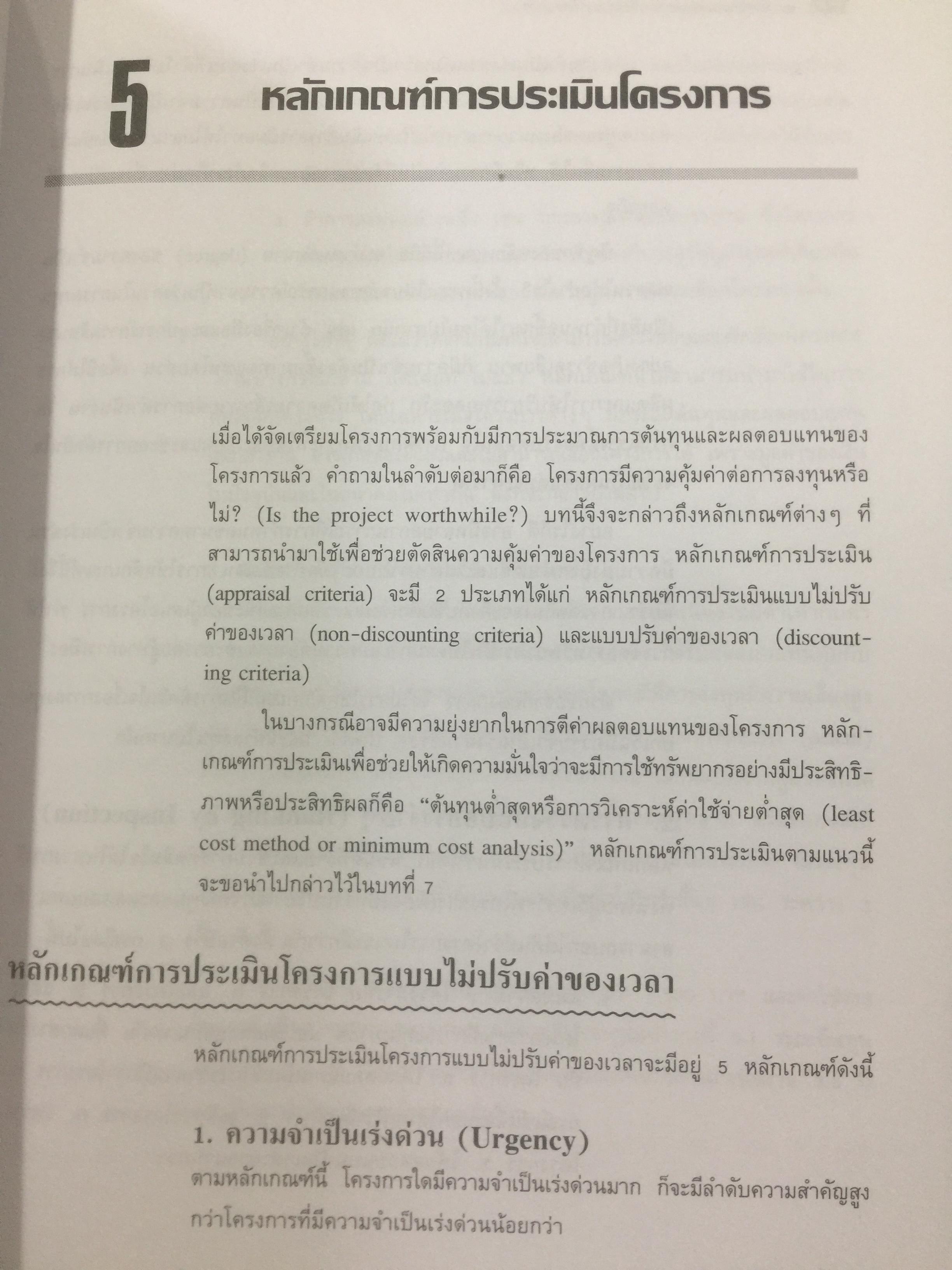 การวางแผน และการวิเคราะห์โครงการ. Project Planning and Analysis. ผู้เขียน รองศาสตราจารย์ ดร.ประสิทธิ์ คงยิ่งศิริ 0 กก.
