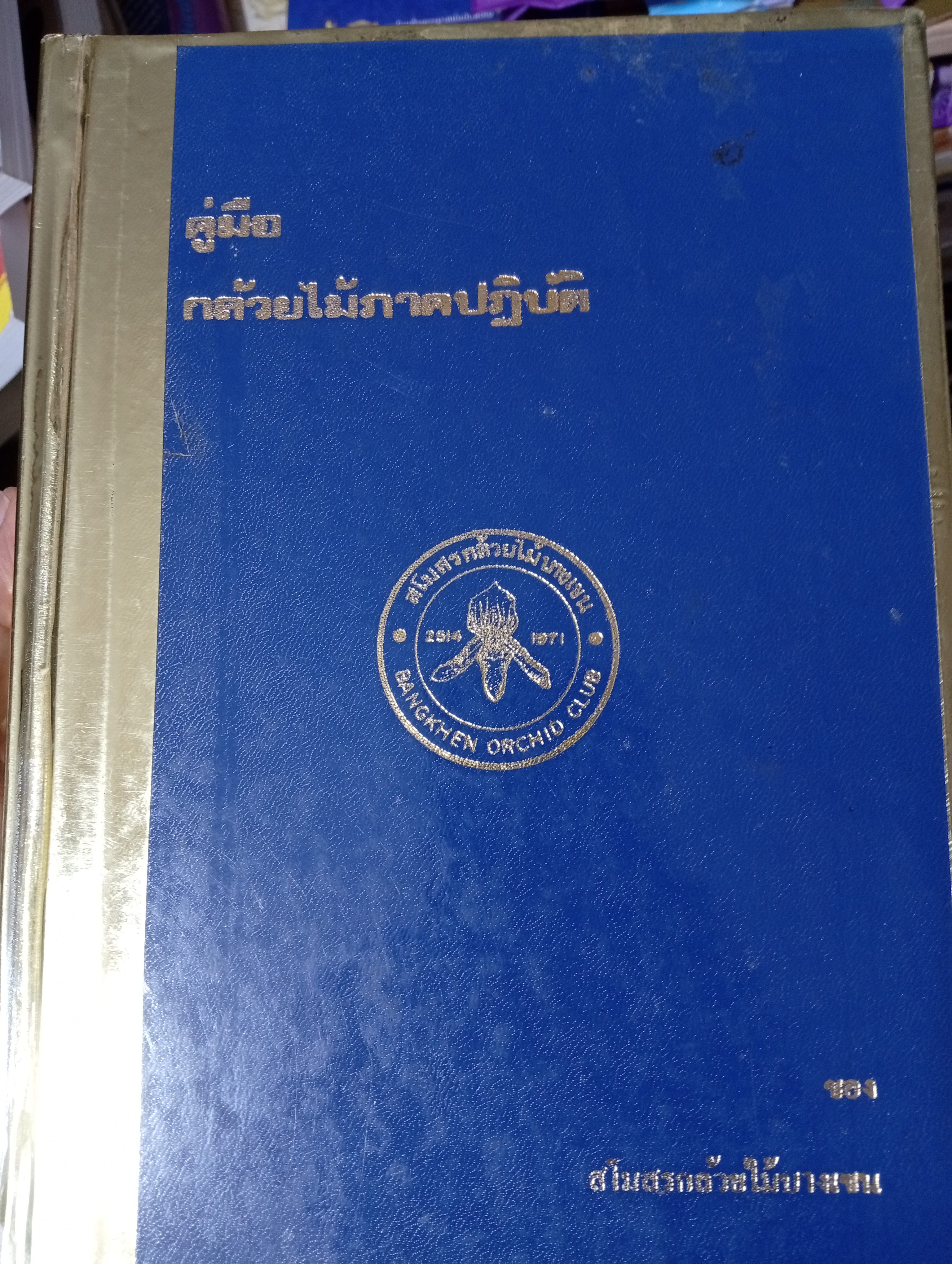 คู่มือ กล้วยไม้ภาคปฎิบัติ ของสมาคมกล้วยไม้บางเขน 6,500 กรัม