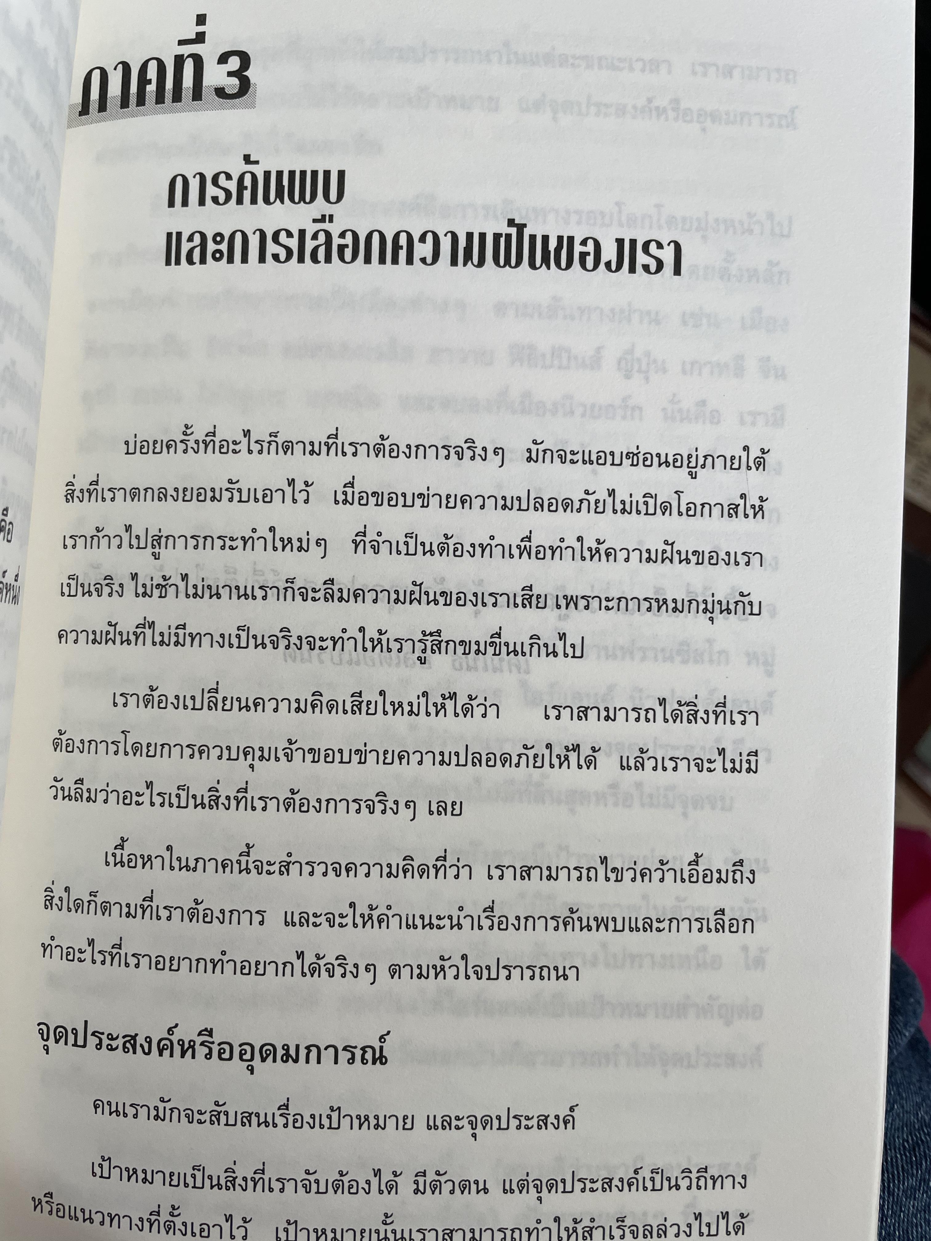 ลงมือทำ ไม่ต้องมีคำว่า “แต่” โดย John-Roger & Peter McWilliams. เรียบเรียงโดย อนงค์ ธนวเสถียร 0 กก.