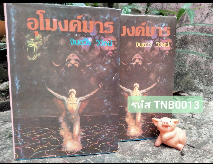 อุโมงค์มาร โดย จินตวีร์ วิวัธน์