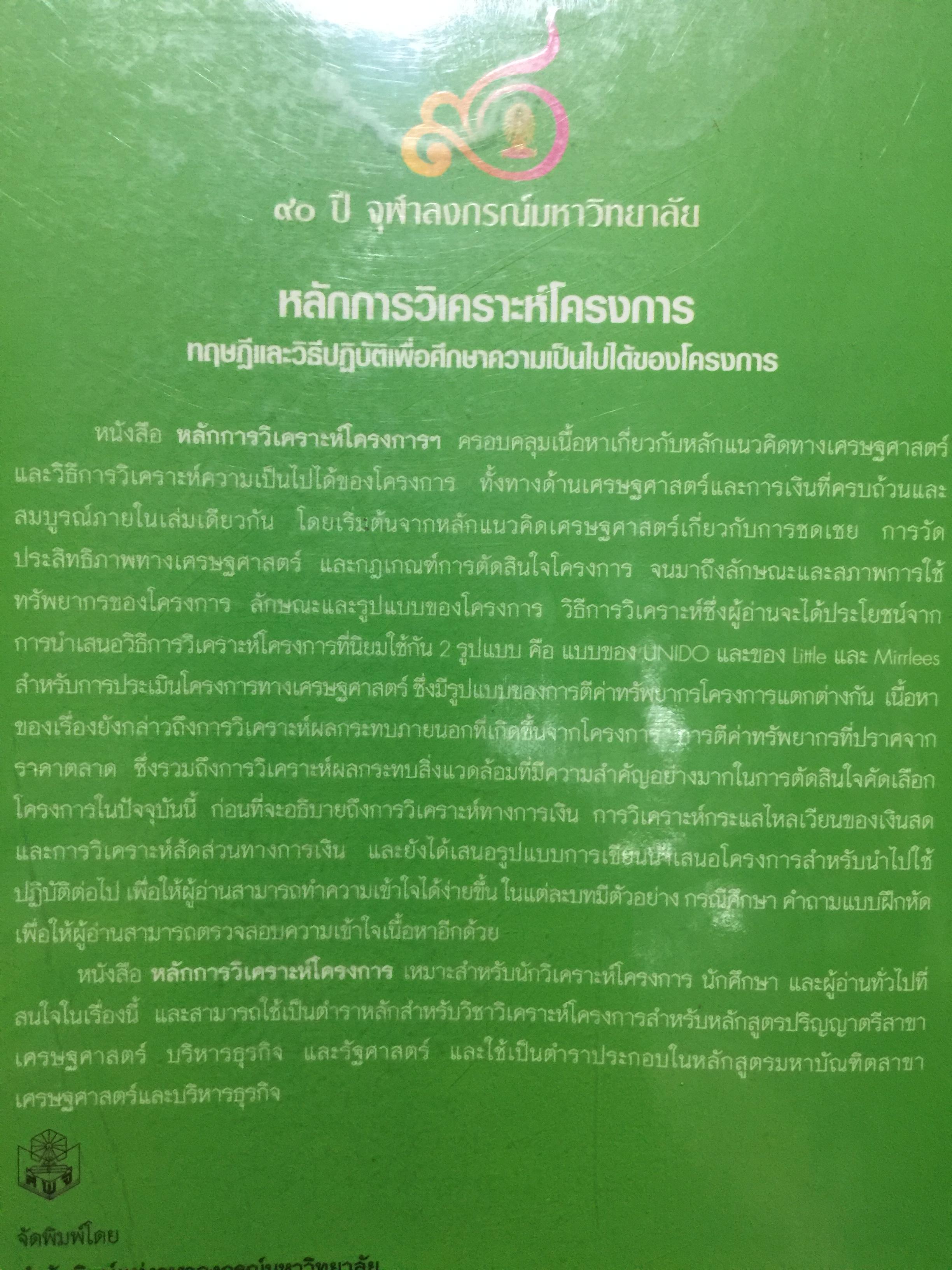 หลักการวิเคราะห์โครงการ. ทฤษฎีและวิธีปฎิบัติเพื่อศึกษาความเป็นไปได้ของโครงการ. ผู้เขียน หฤทัย มีนะพันธ์. สำนักพิมพ์แห่งจุฬาลงกรณ์มหาวิทยาลัย 0 กก.