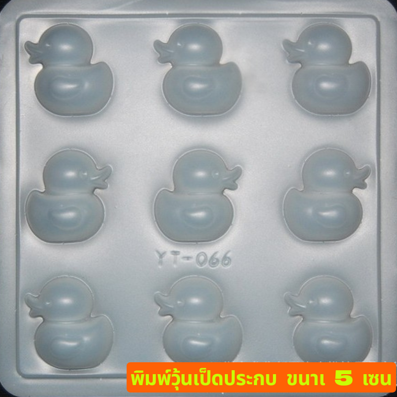 พิมพ์วุ้น พิมพ์เป็ดพลาสติก พิมพ์วุ้นเป็ด 5 เซน/.พลาสติกแข็ง