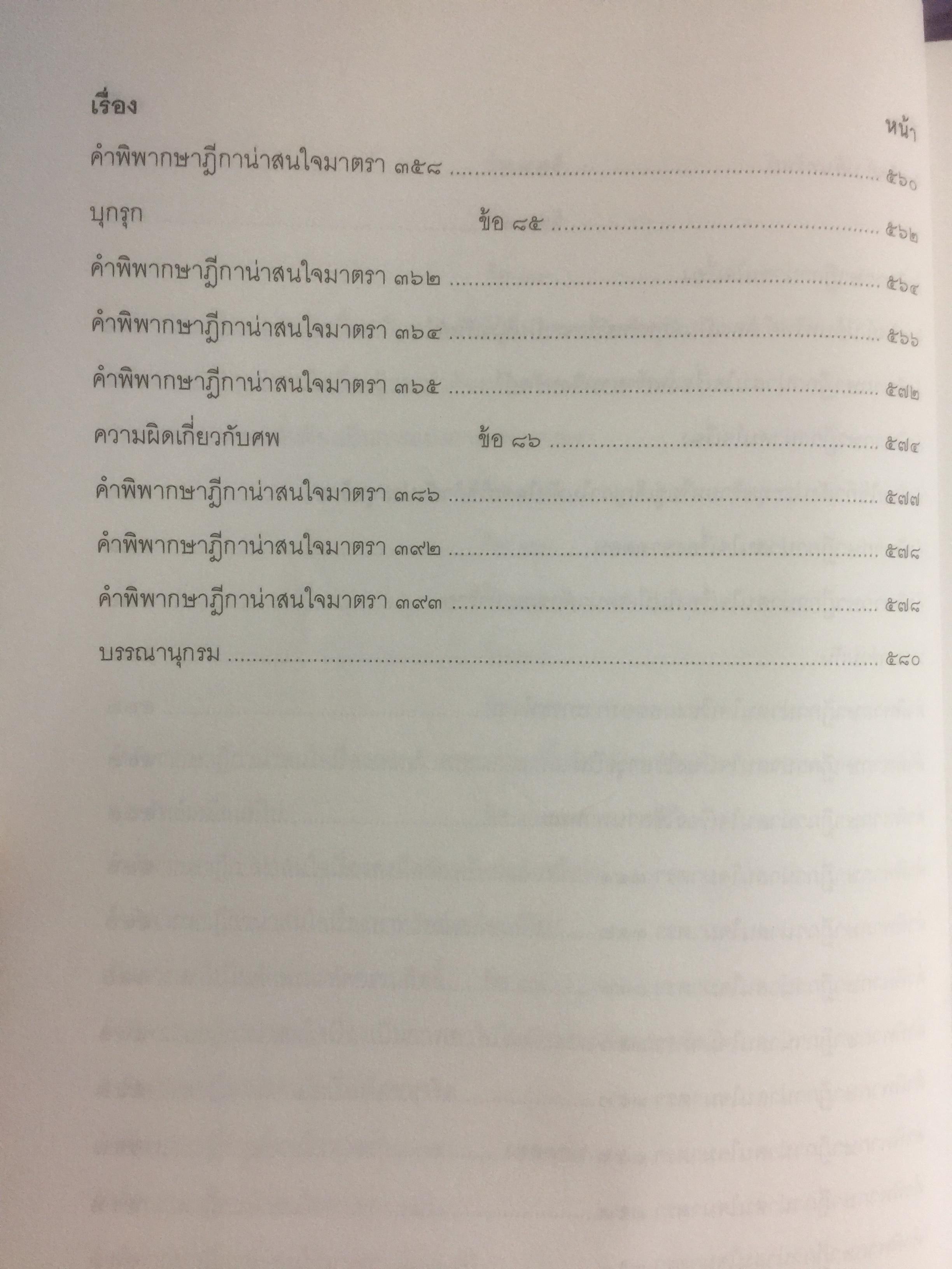ถาม-ตอบ อาญา แก้ไขเพิ่มเติมล่าสุด 2558. ตอบข้อสอบกฎหมายอย่างไรให้ได้คะแนน ผู้เขียน สมชาย พงษ์พัฒนาศิลป์ 3 กก.