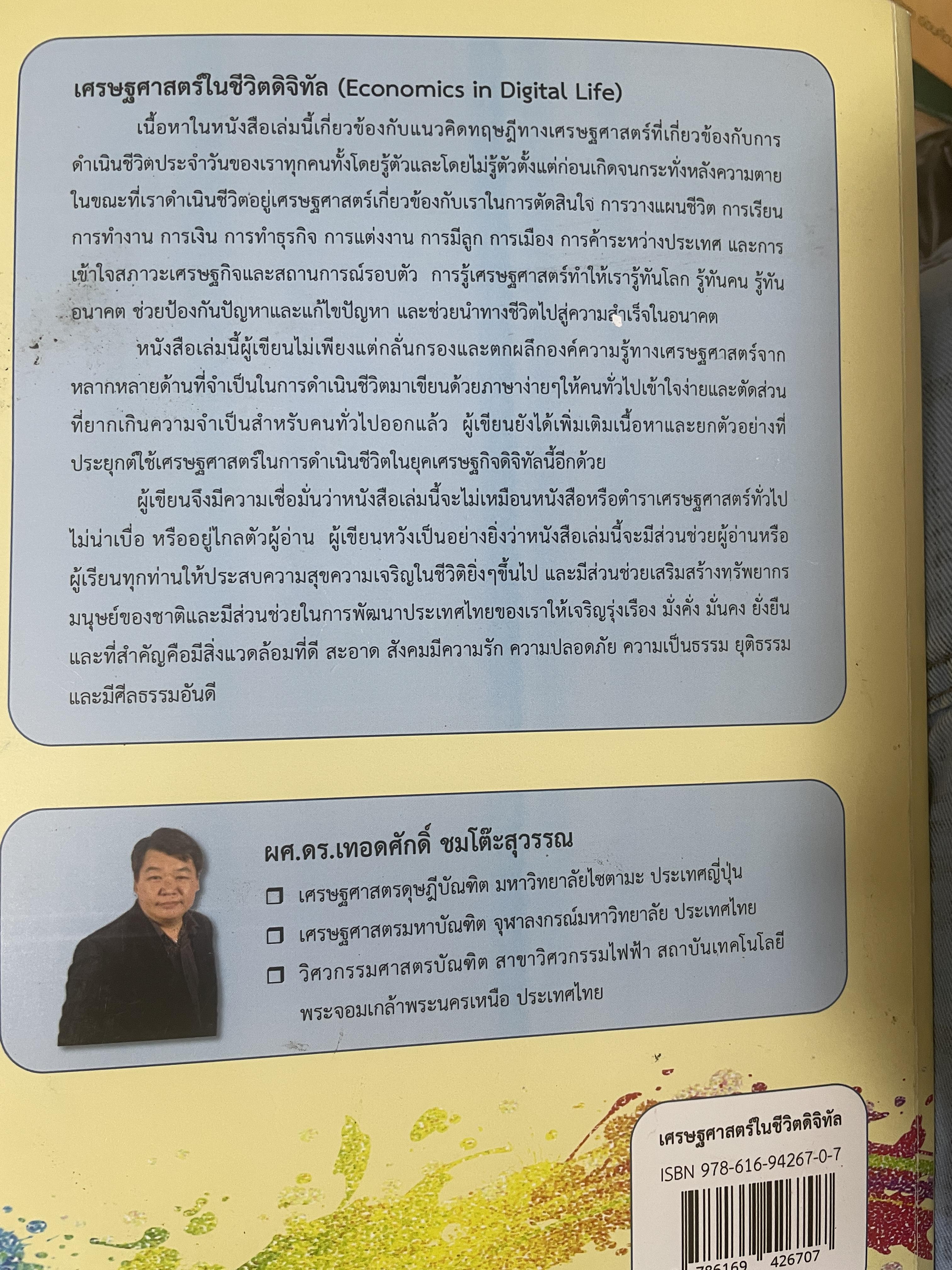 เศรษฐศาสตร์ในชีวิตดิจิทัล Economics in Digital Life. เป็นหนังสือมือสองเล่มใหญ่สภาพดี 2,700 กรัม