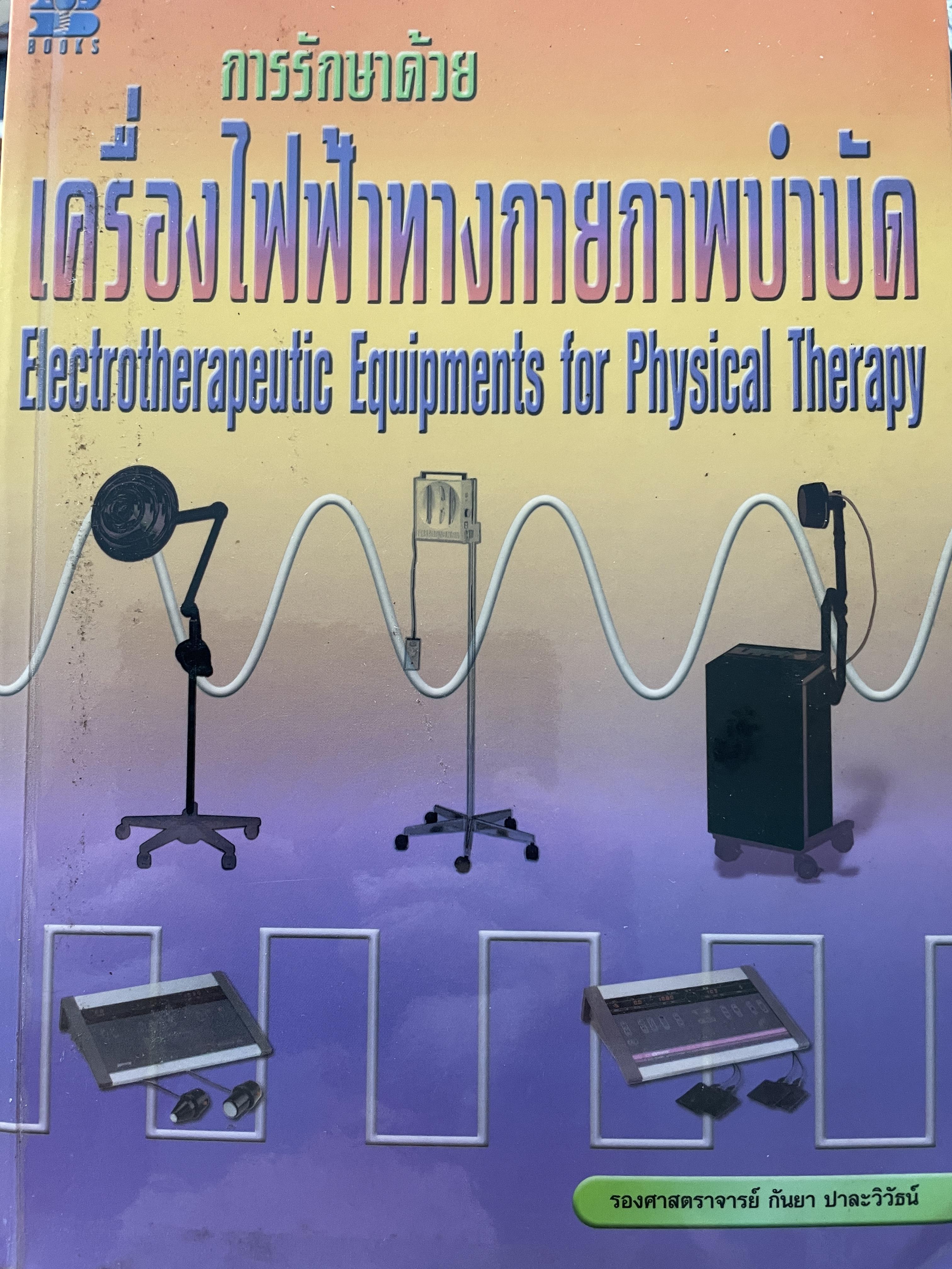 การรักษาด้วย เครื่องไฟฟ้าทางกายภาพบำบัด (Electrotherapeuiic Equipments for Physical Therapy ผู้เขียน รองศาสตราจารย์ กันยา ปาละวิวัธน์ 0 กก.