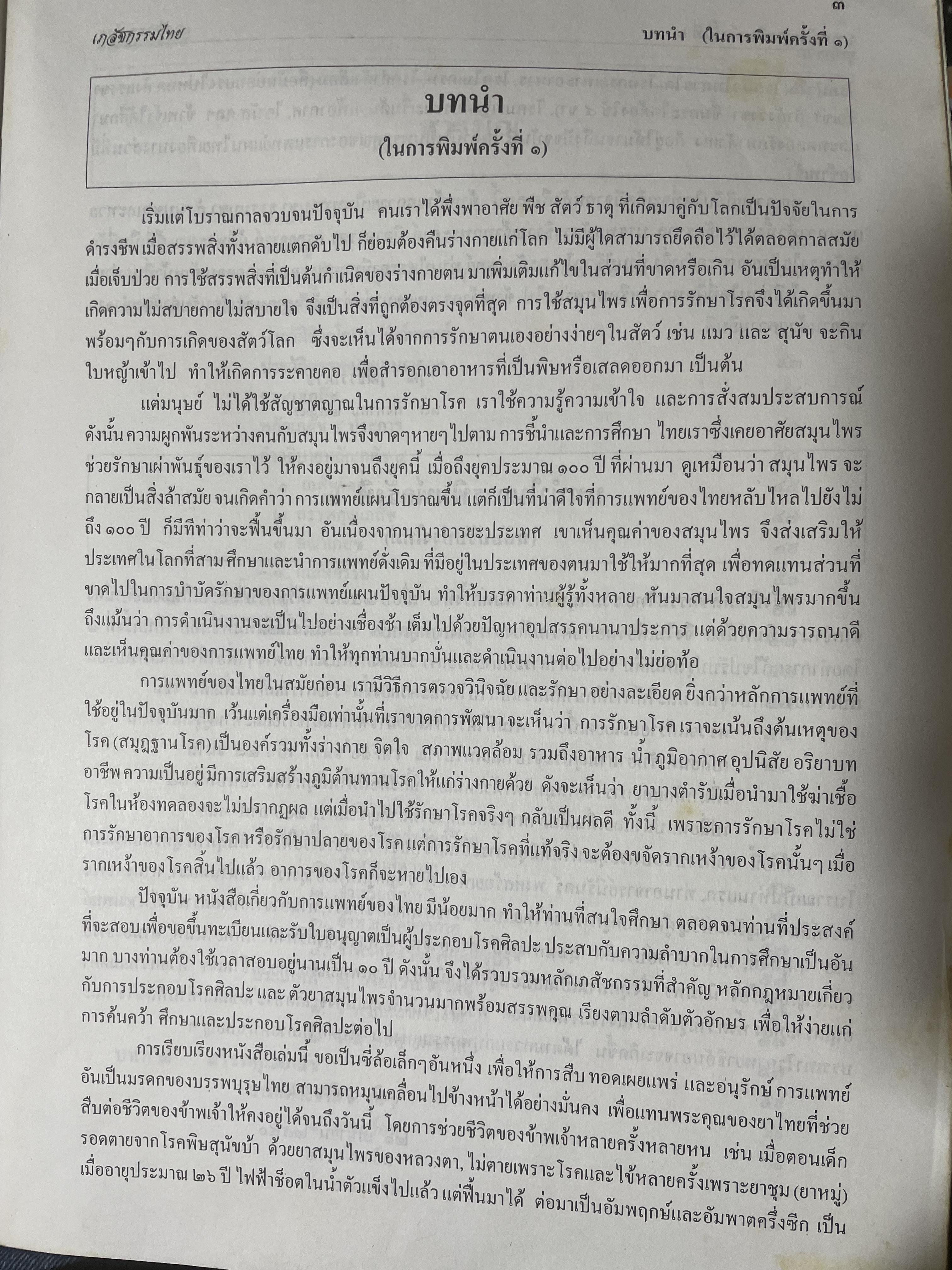 เภสัชกรรมไทยรวมสมุนไพร ฉบับปรับปรุงใหม่ โดน วุฒิ วุฒิธรรมเวช เป็นหนังสือมือสองเล่มใหญ่สภาพดี 4,500 กรัม