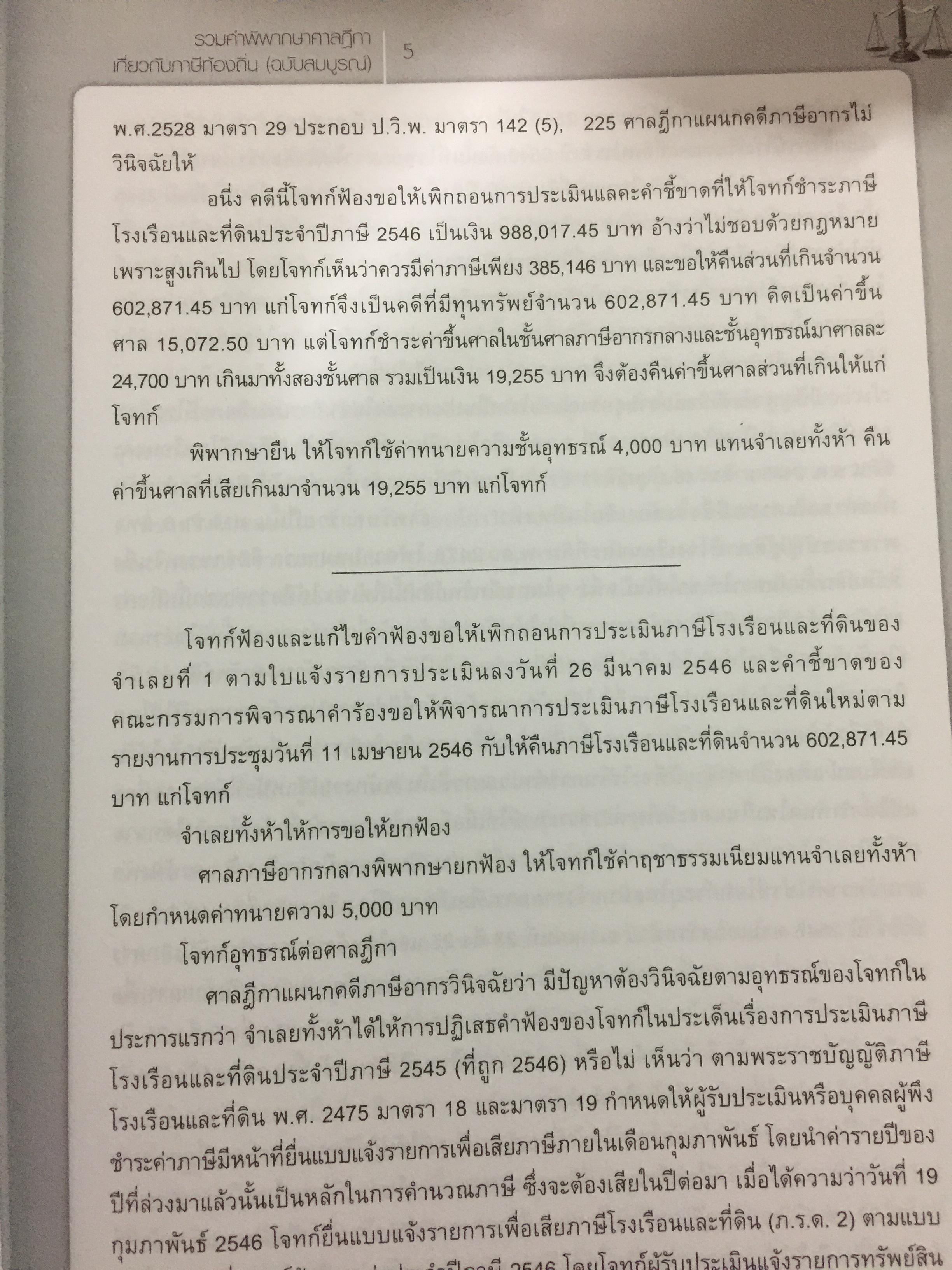 รวมคำพิพากษาศาลฎีกา เกี่ยวกับภาษีท้องถิ่น (ฉบับสมบูรณ์) โดย อวิรุทธิ์ ชาญชัยกิตติกร 0 กก.