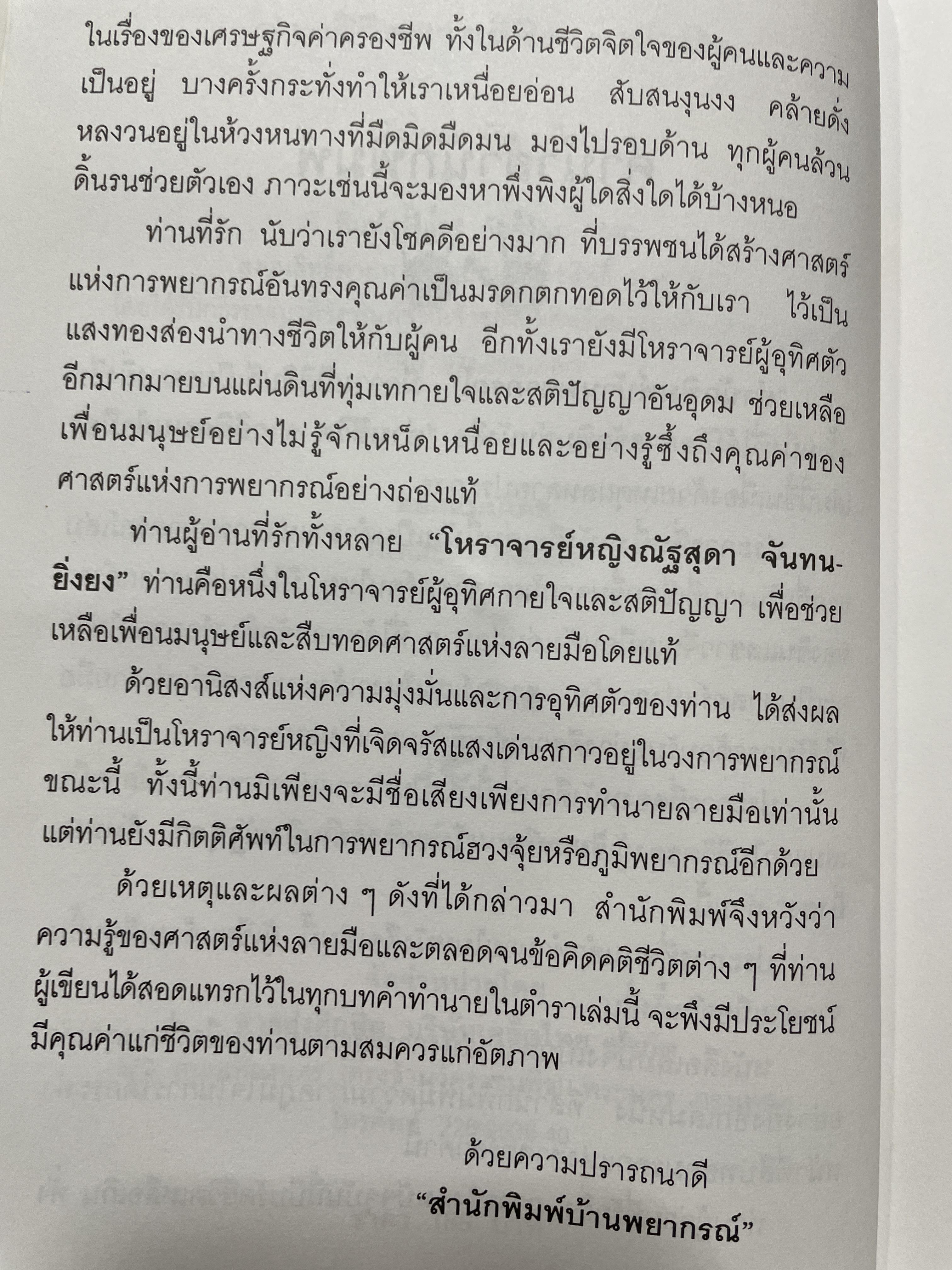 อ่านชีวิตจากลิขิตบนฝ่ามือ พบกับคำพยากรณ์ลายมือ จากลายมือจริงที่พิมพฺ์เป็นภาพออกมากว่า 30 ตัวอย่าง พร้อมสอดแทรกบ้อคิดคติในการดำรงชิวิต ผู้เขียน ณัฐสุดา จันทนยิ่งยง 3 กก.