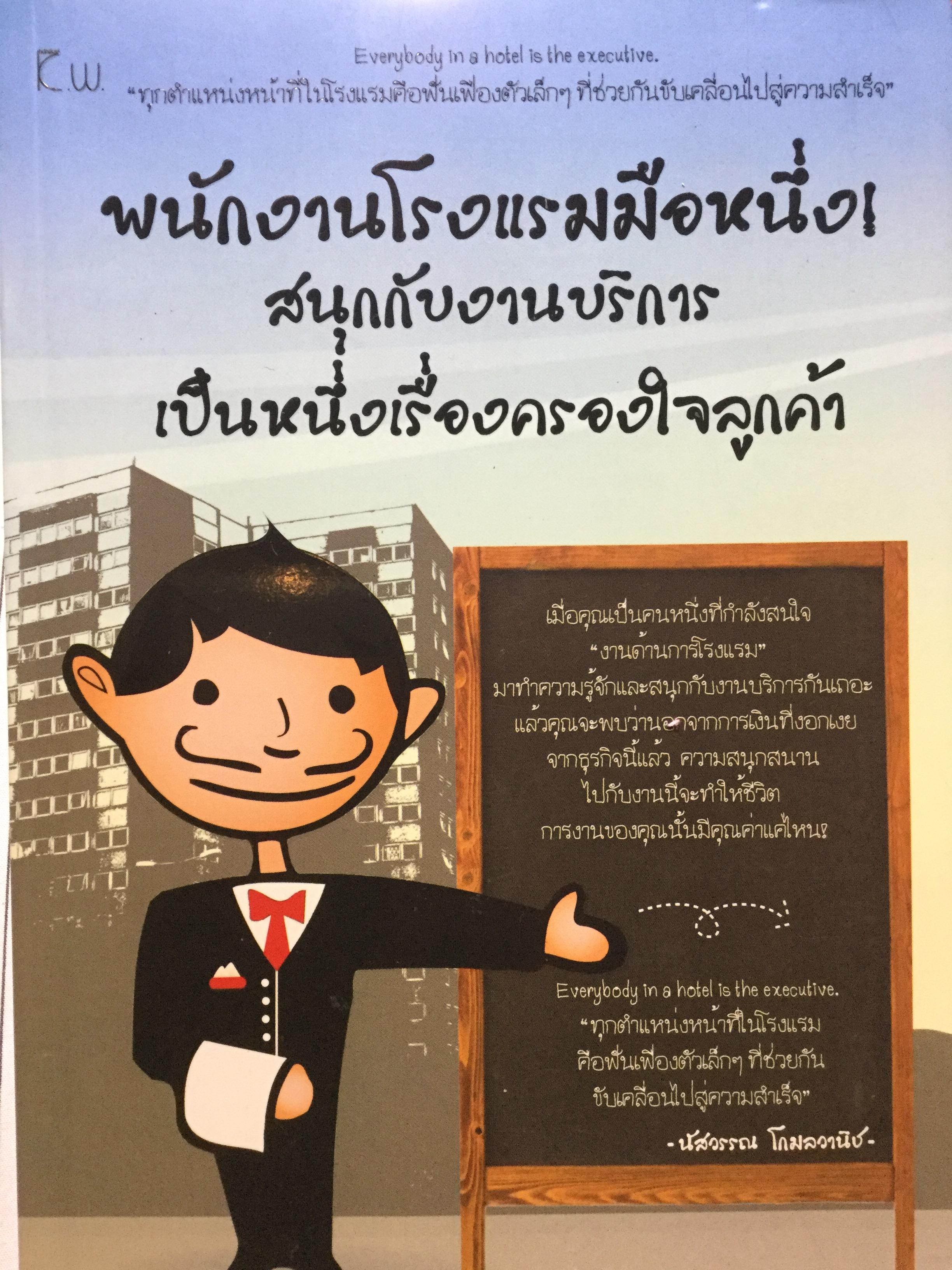 พนักงานโรงแรมมือหนึ่ง! สนุกกับงานบริการ เป็นหนึ่งเรื่องครองใจลูกค้า ผู้เขียน นัสวรรณ โกมลวานิช 0 กก.