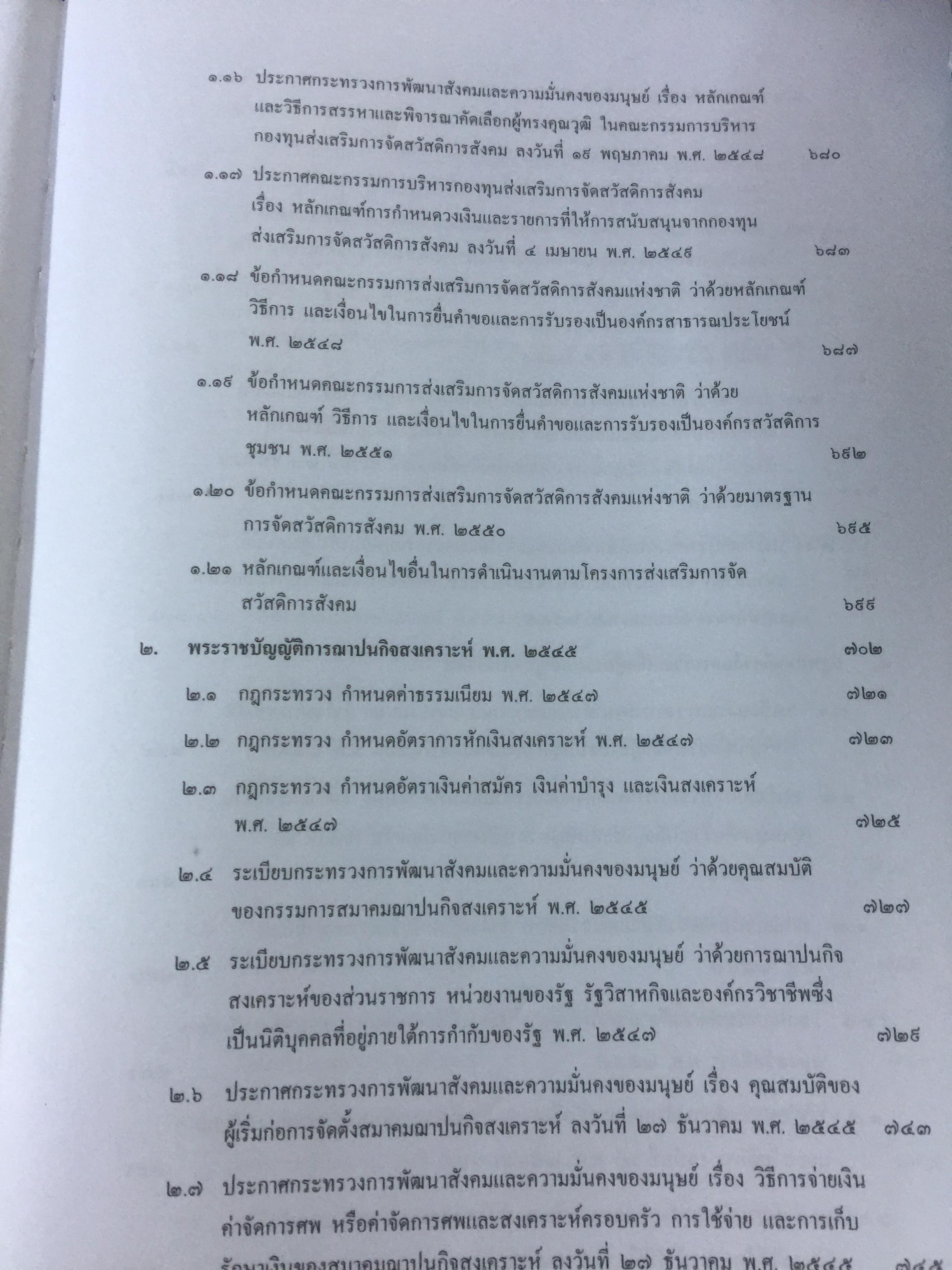 รวมกฎหมายในภารกิจ กระทรวงการพัฒนาสังคมและความมั่นคงของมนุษย์. จัดทำโดย กองนิติการ สำนักงานปลัดกระทรวงการพัฒนาสังคมและความมั่นคงของมนุษย์ 0 กก.