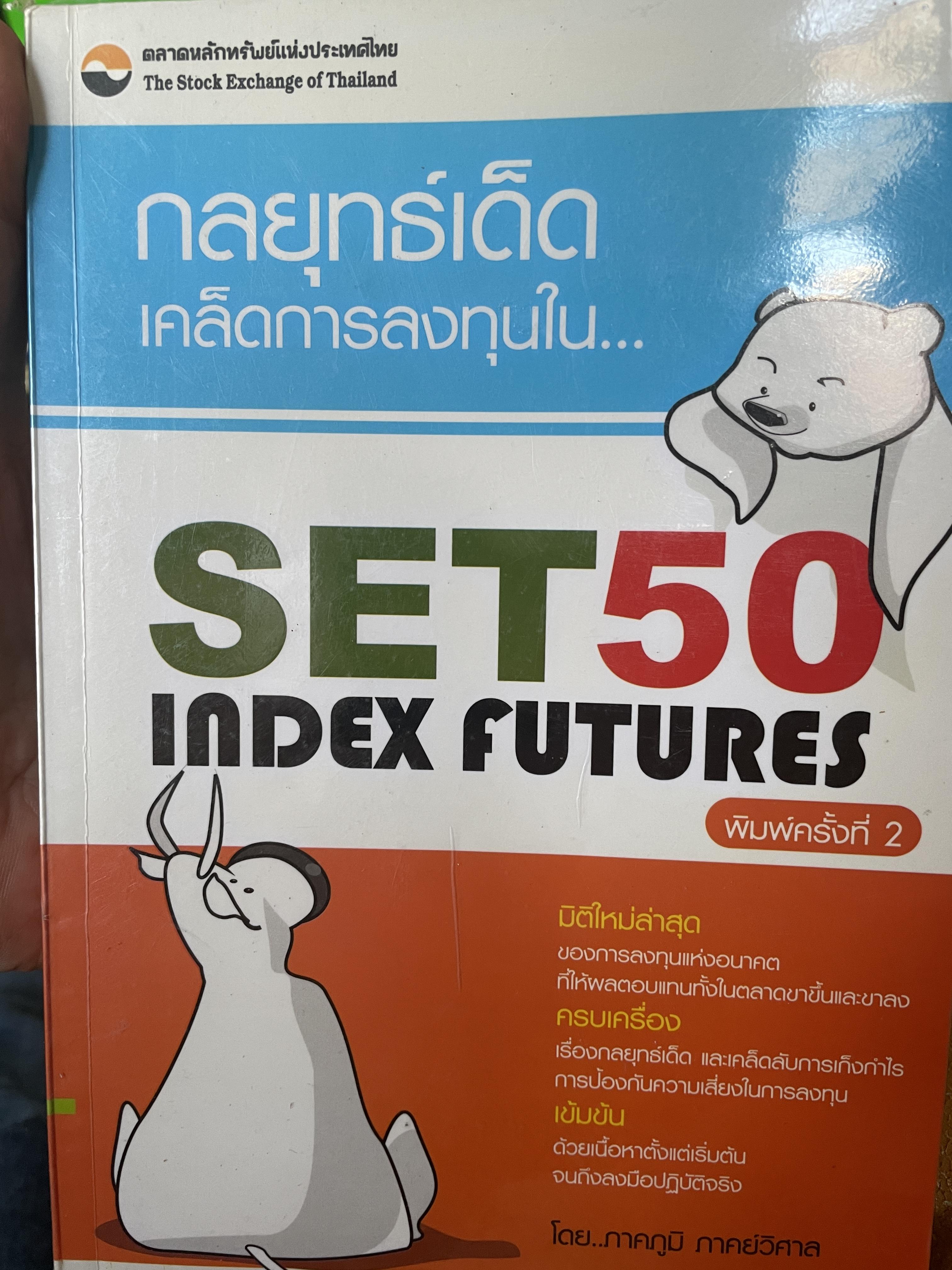 กลยุทธ์เด็ด เคล็ดการลงทุนใน SET 50 INDEX FUTURES 1,700 กรัม