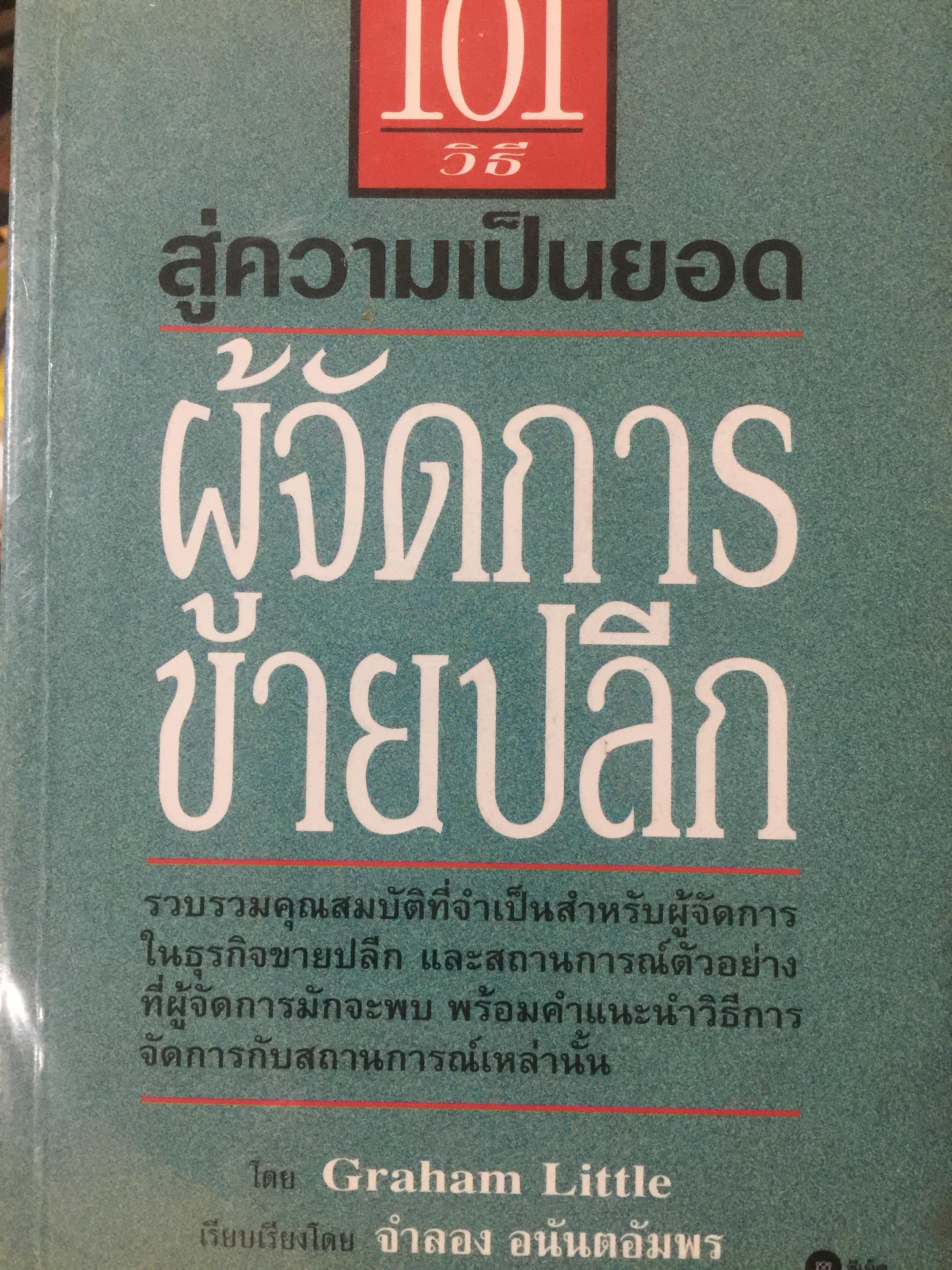 101 วิธี สู่ความเป็นยอด ผู้จัดการขายปลีก รวบรวมคุณสมบัติที่จำเป็นสำหรับผู้จัดการในธุรกิจขายปลีก และสถานการณ์ตัวอย่างที่ผู้จัดการมักจะพบ พร้อมคำแนะนำวิธีการจัดการกับสถานการณ์เหล่านั้น 1,600 กรัม