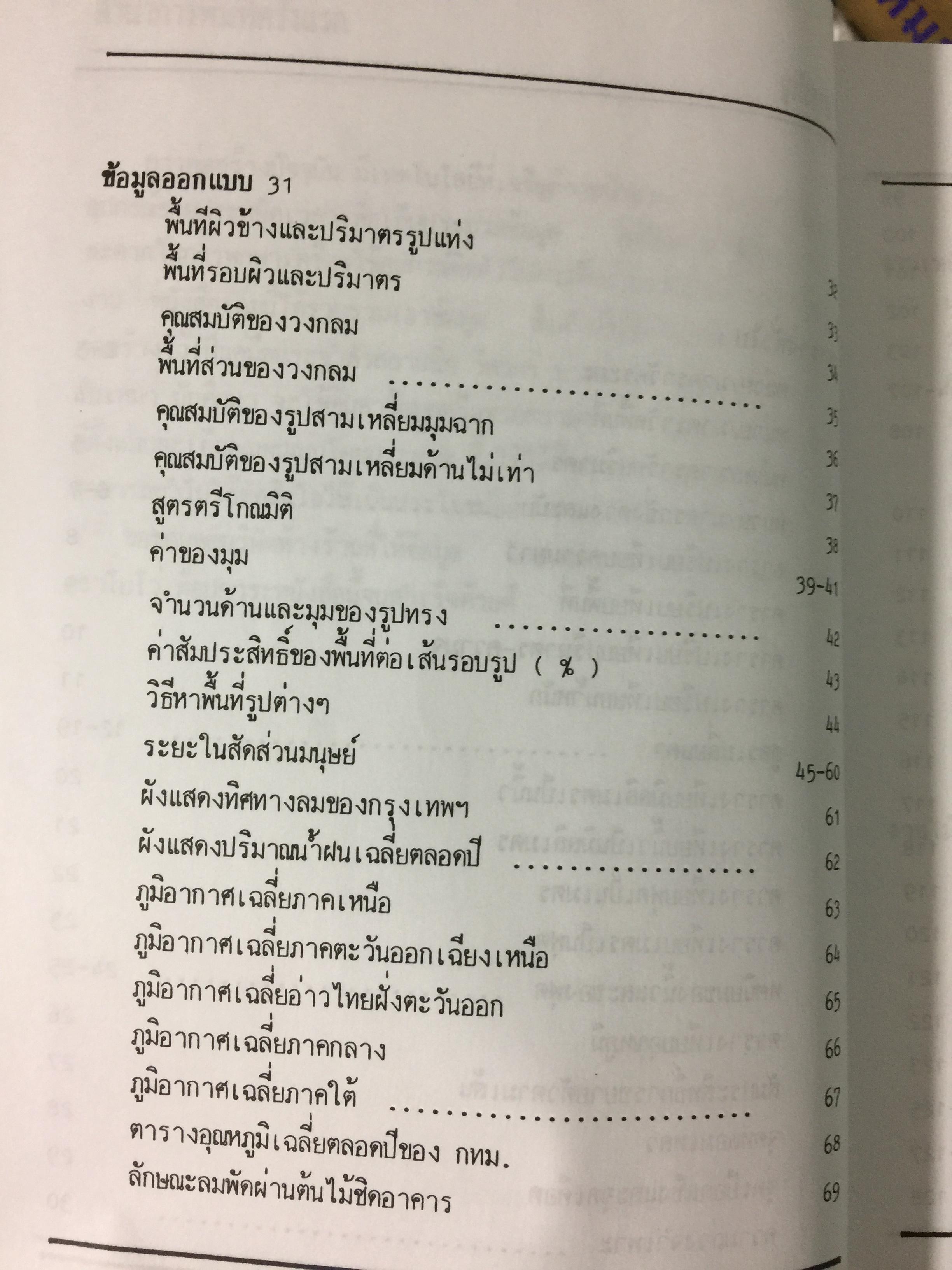รวมข้อมูลก่อสร้าง. PRACTICAL TABLES & DATA FOR BUILDING CONSTRUCTION รวบรวมโดย นรมิตร ลิ่วธนมงคล 0 กก.