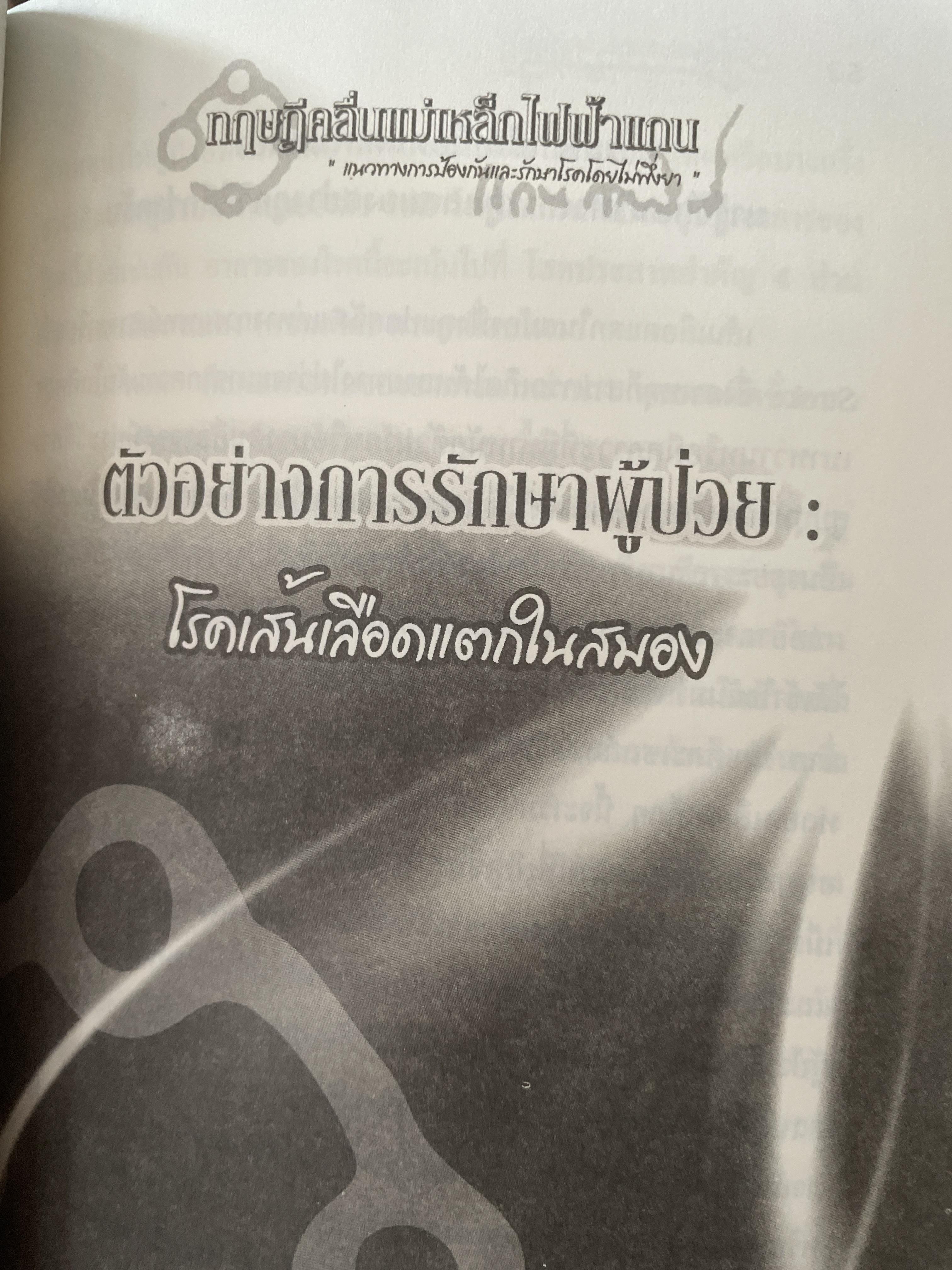 ทฤษฎีคลื่นแม่เหล็กไฟฟ้าแกน แนวทางการป้องกันและรักษาโรคโดยไม่พึ่งยา ผู้เขียน หมอแกน กายสิทธิ์ 500 กรัม
