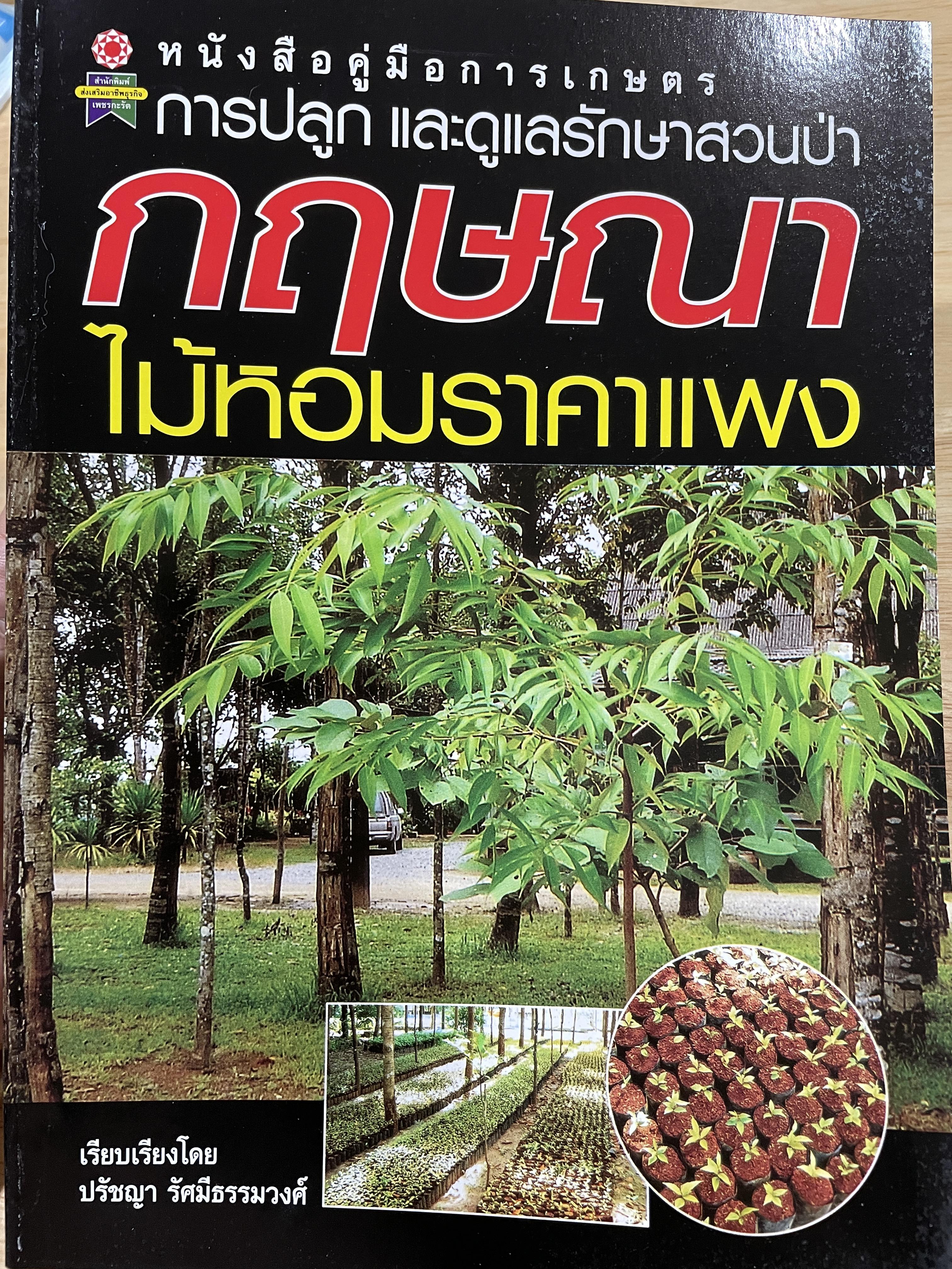 กฤษณา ไม้หอมราคาแพง เป็นหนังสือคู่มือการเกษตร การปลูก และดูแลรักษาสวนป่าไม้กฤษณา ผู้เรียบเรียง ปรัชญา รัศมีธรรมวงศ์ 0 กก.