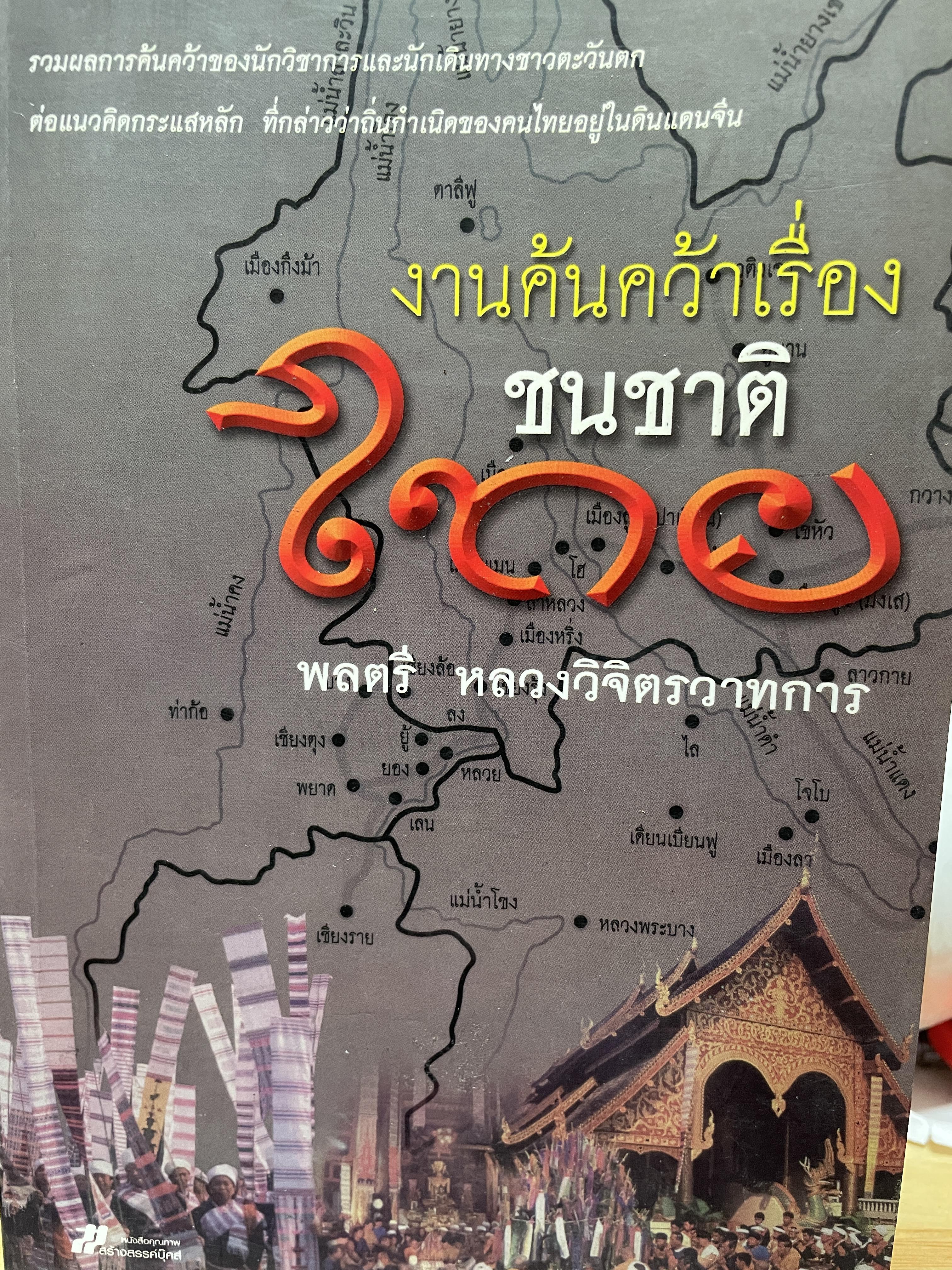 งานค้นคว้าเรื่อง ชนชาติไทย รวมผลการค้นคว้าของนักวิชาการและนักเดินทางชาวตะวันตกต่อแนวคิดกระแสหลัก ที่กล่าวว่าถิ่นกำเนิดของคนไทยอยู่ในดินแดนจีน ผู้เขียน พลตรีหลวงวิจิตรวาทการ 2,500 กรัม