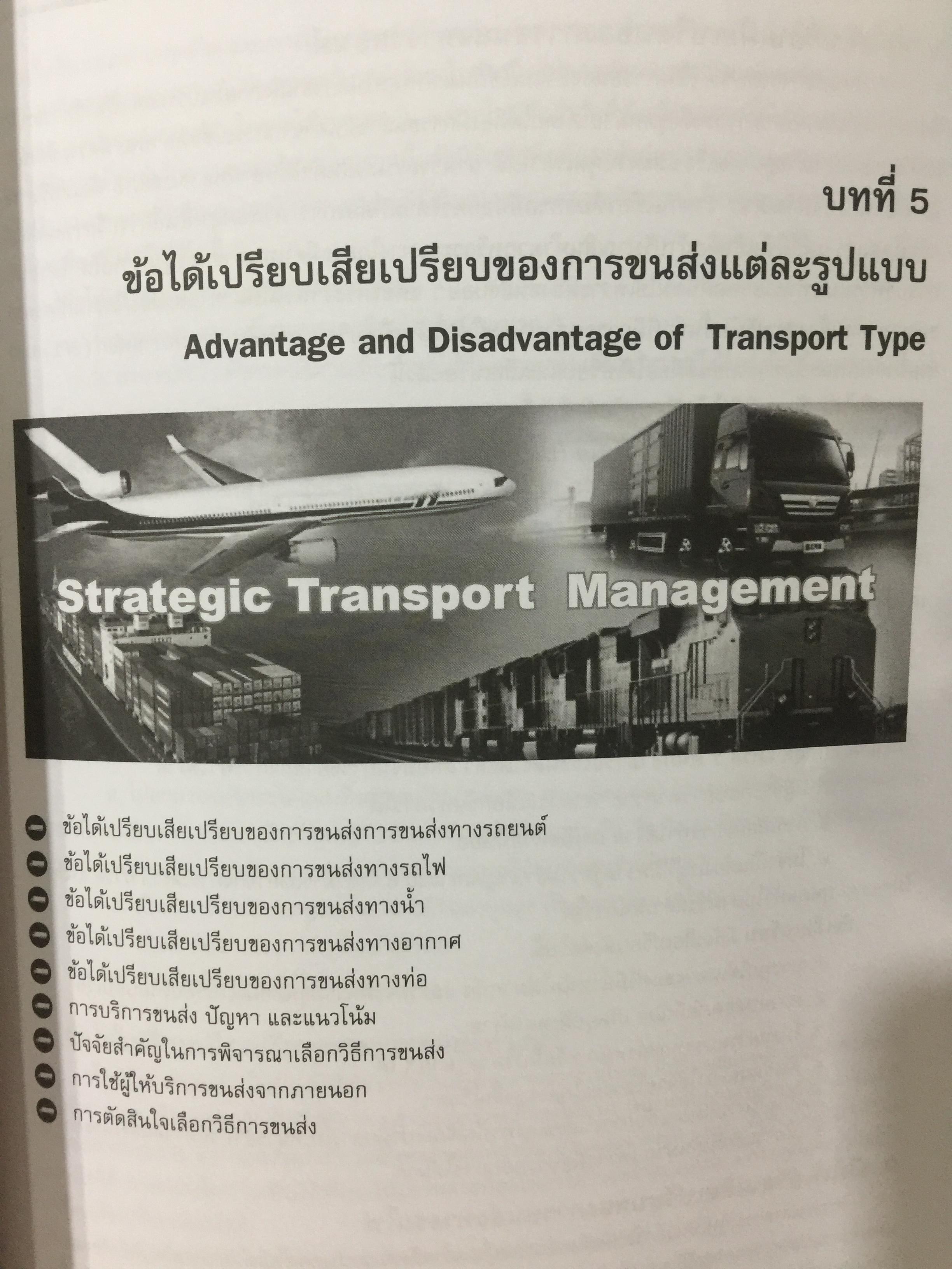 การจัดการขนส่ง และ การกระจายสินค้าเชิงกลยุทธ์. Strategic Transport and Distribution Management ผู้เขียน ดร.คำนาย อภิปรัช 0 กก.