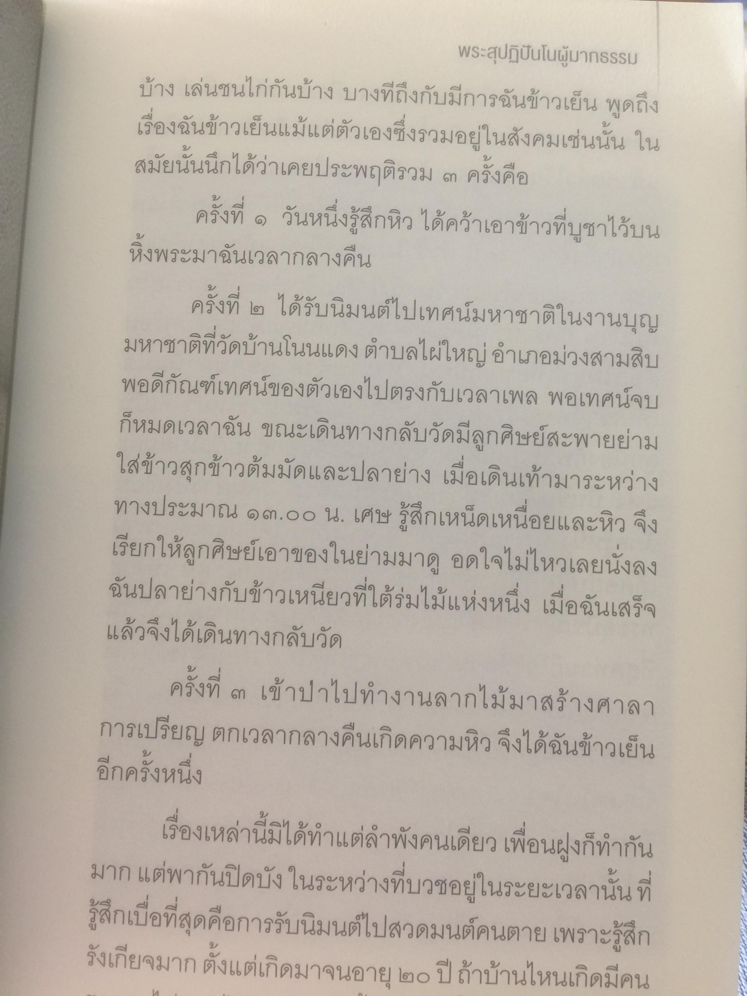 ท่านพ่อลี ธมฺมธโร. “พระสุปฏิปันโนผู้มากธรรม” เป็นหนังสือชีวประวัติของ พระสุทธิธรรมรังสีคัมภีรเมธาจารย์(บันทึกจากคำบอกเล่าของท่านพ่อลี) 0 กก.