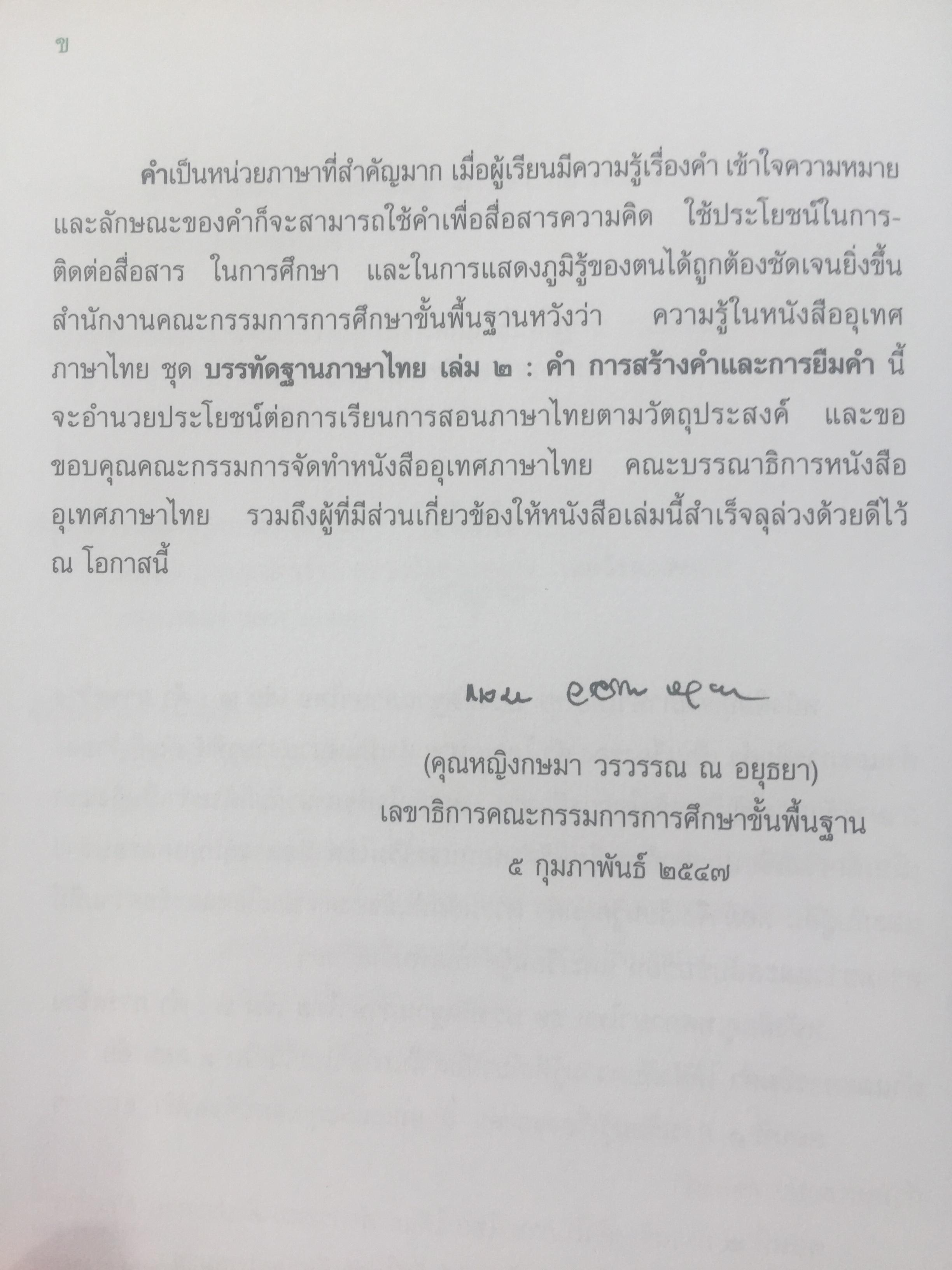 บรรทัดฐานภาษาไทย เล่ม 1-2 รวม 2 เล่ม. ระบบเสียง การอ่านคำ อักษรไทย การเขียนสะกดคำ. คำ การสร้างคำและการยืมคำ 0 กก.