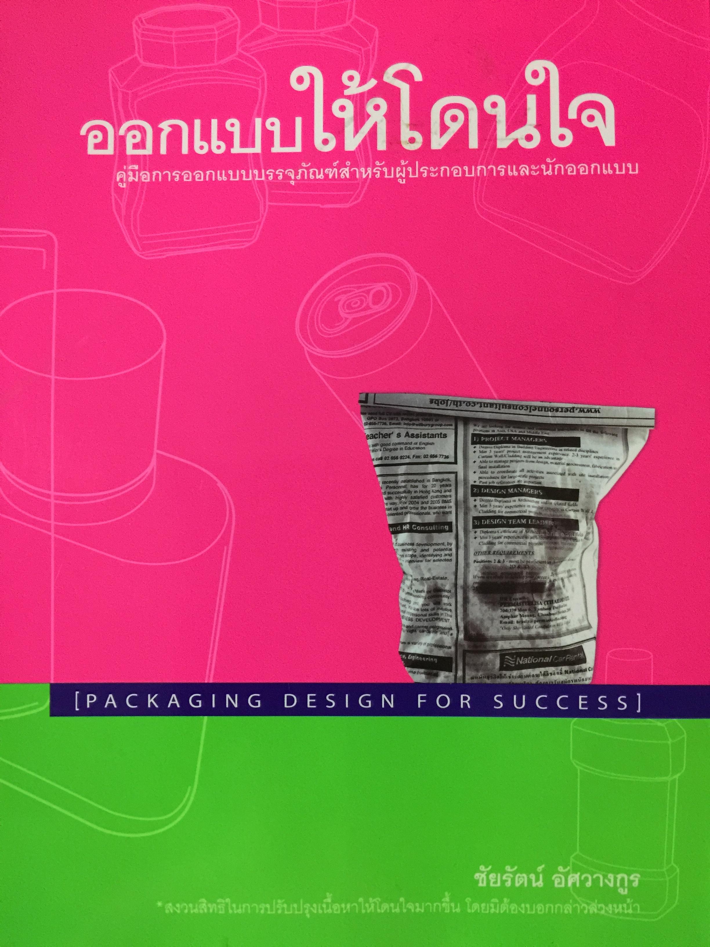 ออกแบบให้โดนใจ คู่มือการออกแบบบรรจุภัฯธ์สำหรับผู้ประกอบการ และนักออกแบบ PACKAGING DESIGN FOR SUCCESS. ผู้เขียน ชัยรัตน์ อัศวางกูร 3 กก.
