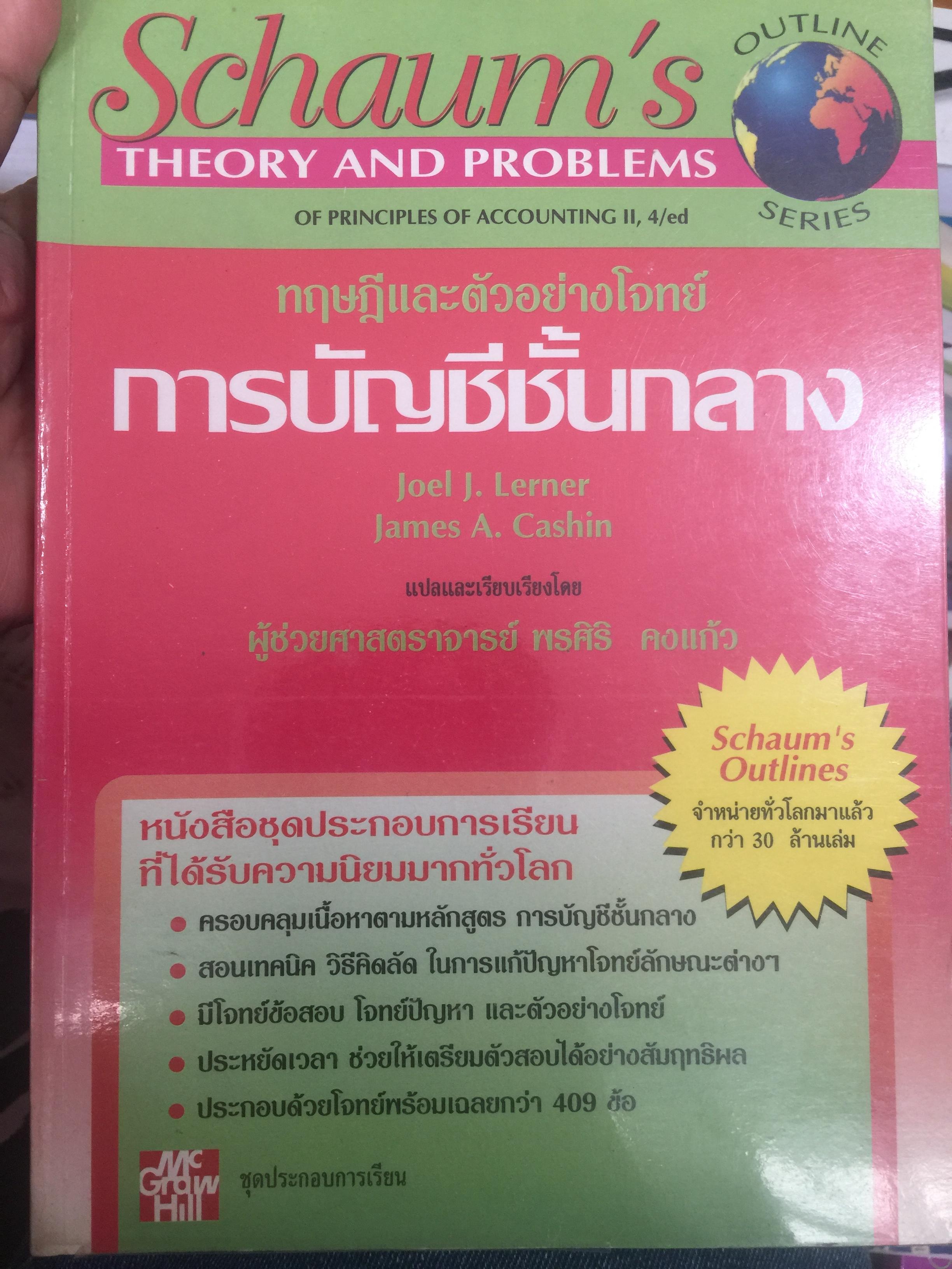 การบัญชีชั้นกลาง. ทฤษฎีและตัวอย่างโจทย์ เป็นหนังสือชุดประกอบการเรียน ที่ได้รับความนิยมมากทั่วโลกมากทั่วโลก Schaum’ s. THEORY and Problems. 0 กก.