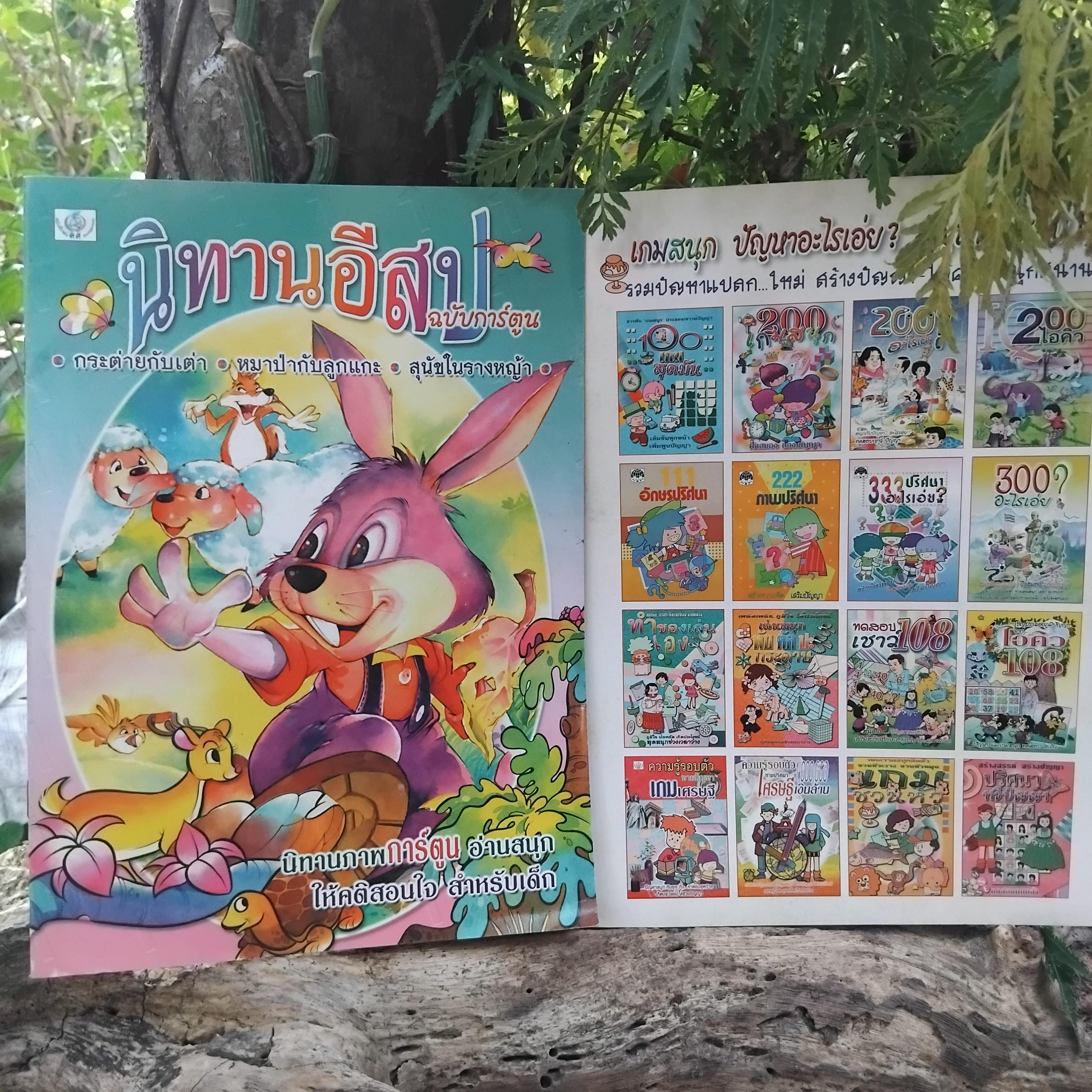 หนังสือมือ1 หนังสือนิทานอีสป นิทานวรรรคดีไทย แบบสมุดภาพระบายสี ตัวการ์ตูน อ่านสนุก สร้างสรรค์จินตนาการ