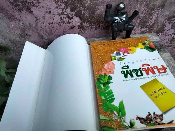 คู่มือฐานข้อมูลพืชพิษ พืชบางชนิดอาจมีพิษร้ายต่อชีวิตเพราะความรู้เท่าไม่ถึงการณ์ หนังสือสำคัญประจำบ้าน