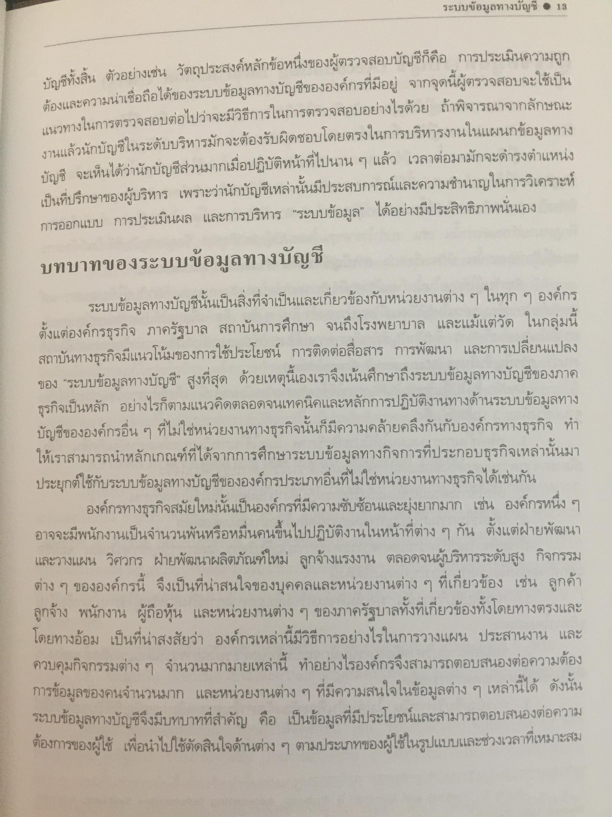 การวางระบบบัญชี. ผู้เขียน สุขุม โพธิสวัสดิ์. 2,500 กรัม