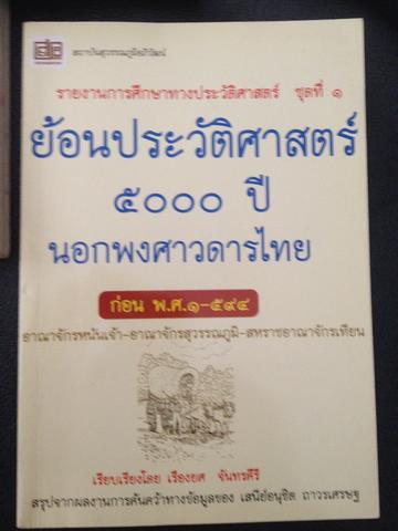 ย้อนรอยประวัติศาสตร์ 5000 ปี นอกพงศาวดารไทย 0 กก.
