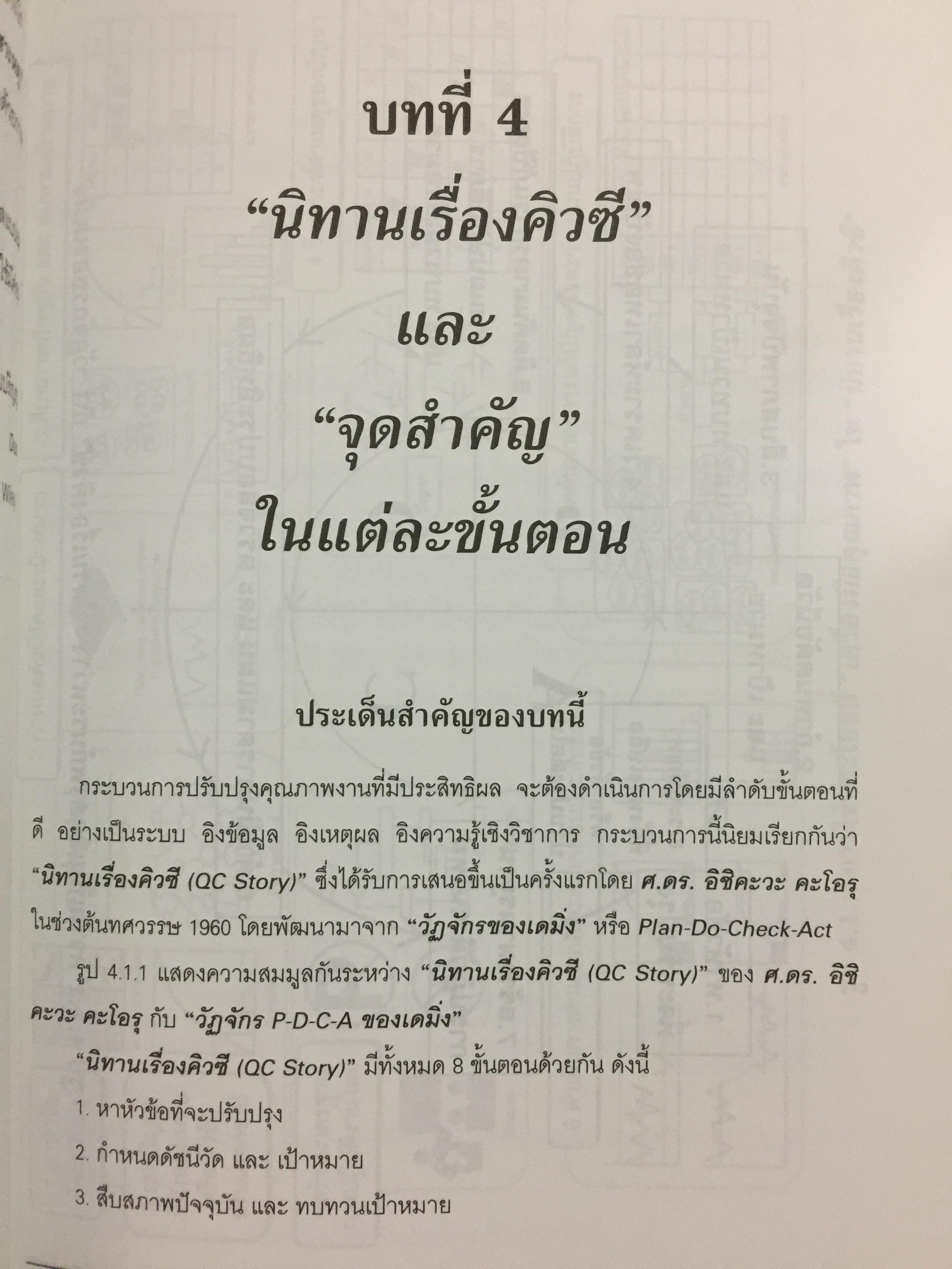คู่มือปรับปรุงคุณภาพงาน สำหรับพนักงานทุกระดับในองค์กรทีคิวเอ็ม. The QC Story and the 14 QC Tools 0 กก.