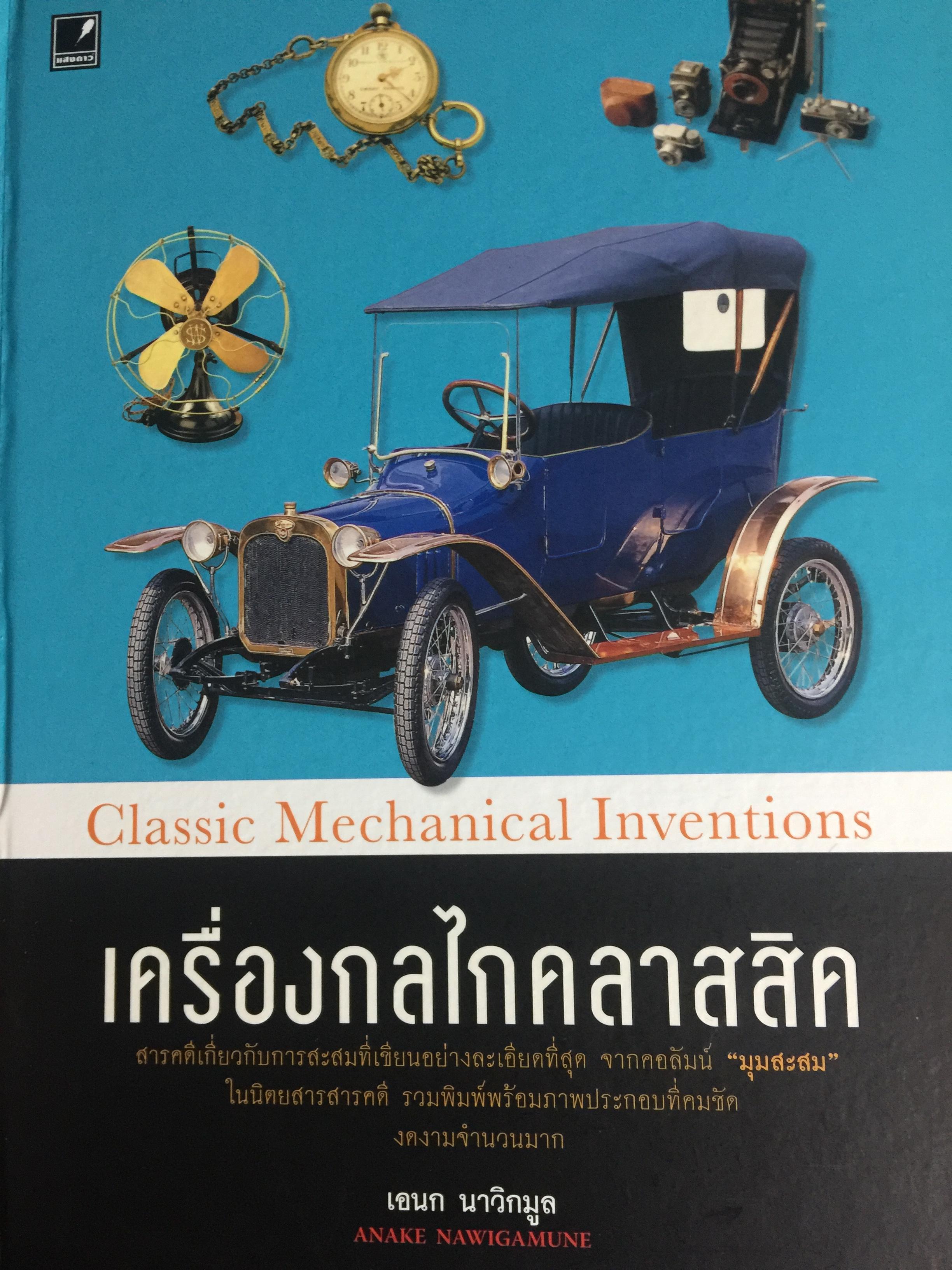 เครื่องกลไกคลาสสิค Classic Mechanical Inventions เป็นหนังสือสารคดีเกี่ยวกับการสะสมที่เขียนอย่างละเอียดที่สุด จากคอลัมน์ “มุมสะสม” ในนิตยสารสารคดี 0 กก.