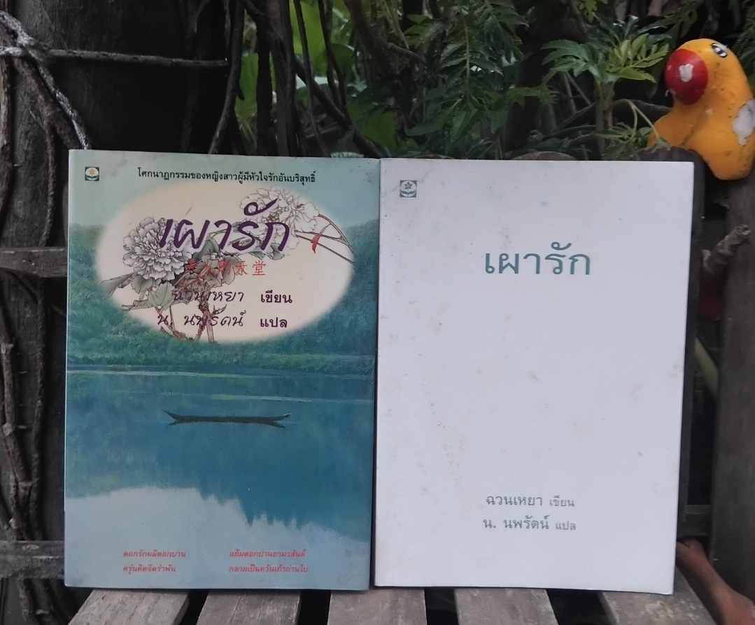เผารัก นวนิยายสะเทือนใจ โดย ฉวนเหยา / น.นพรัตน์ แปล พิมพ์แรก สภาพเทียบมือ1